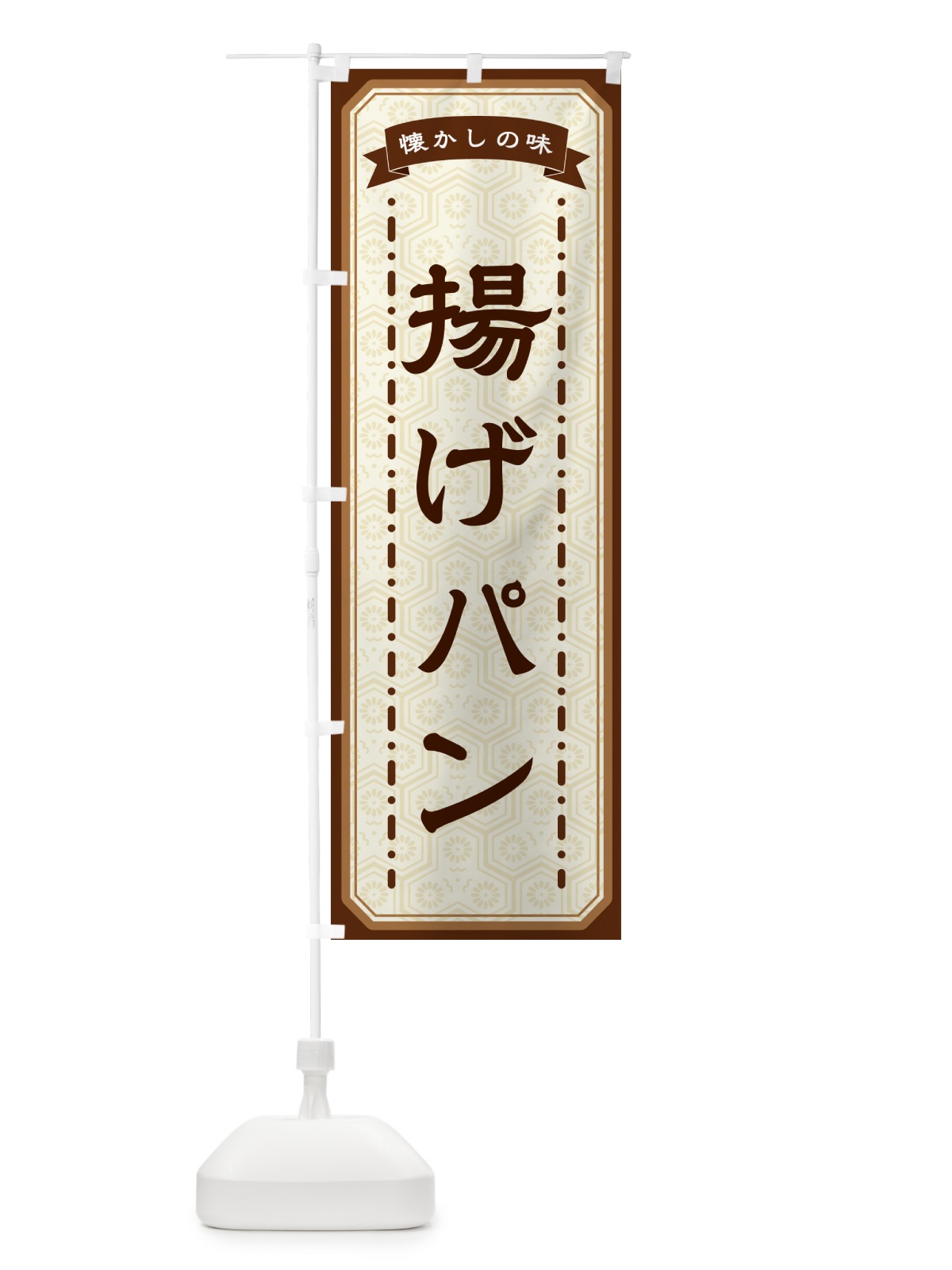 のぼり 揚げパン・懐かしの味 のぼり旗 GTGE(デザイン【A】)