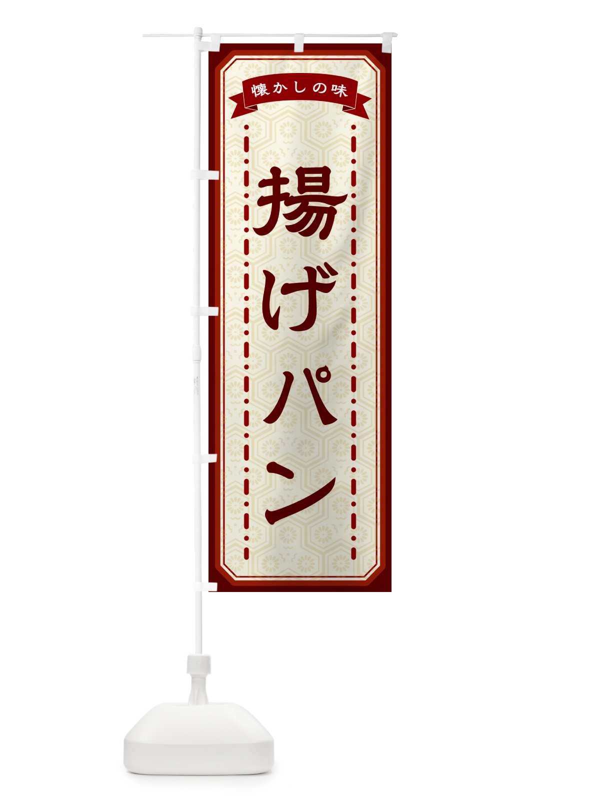 のぼり 揚げパン・懐かしの味 のぼり旗 GTGE(デザイン【B】)