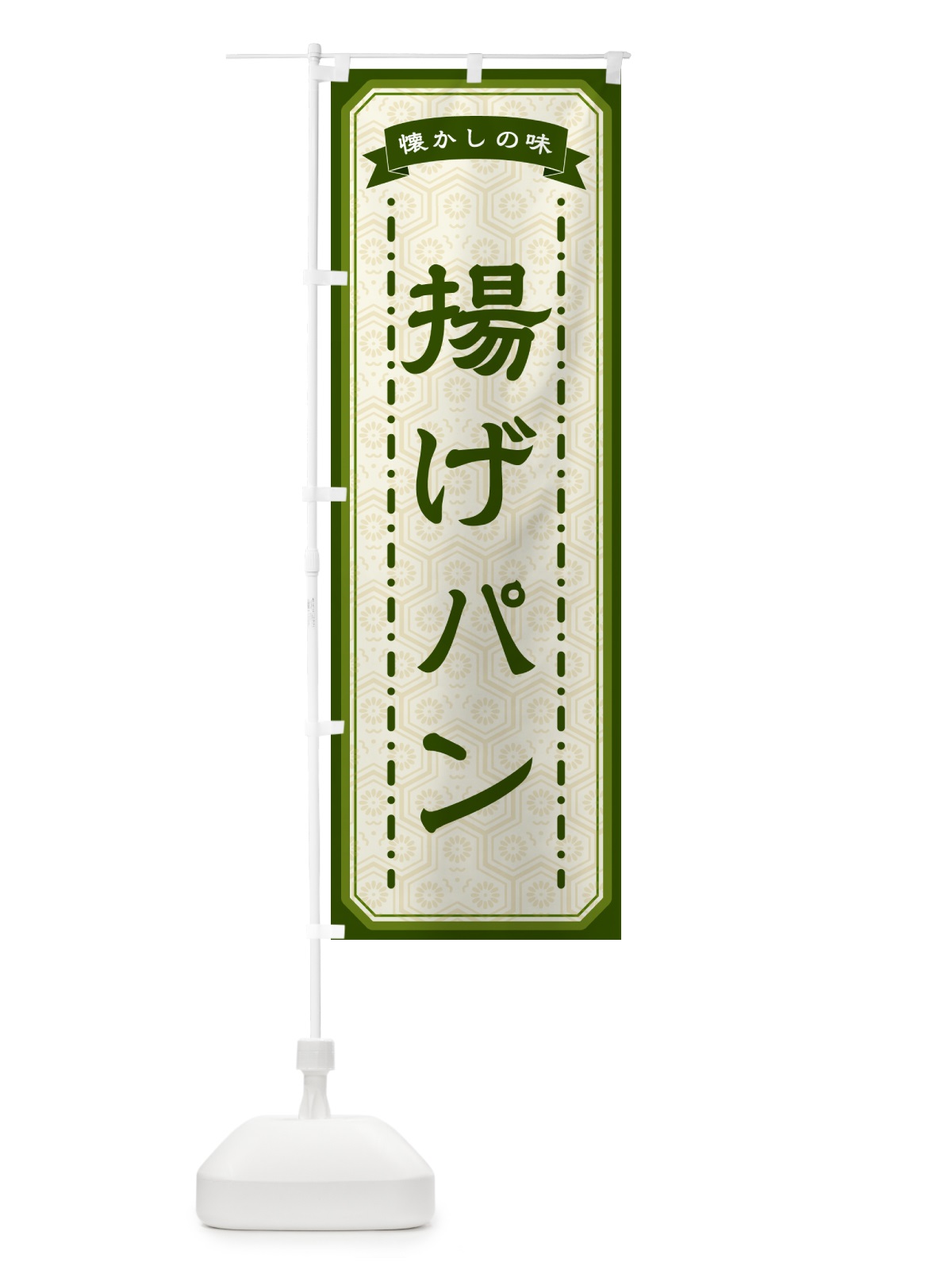 のぼり 揚げパン・懐かしの味 のぼり旗 GTGE(デザイン【C】)