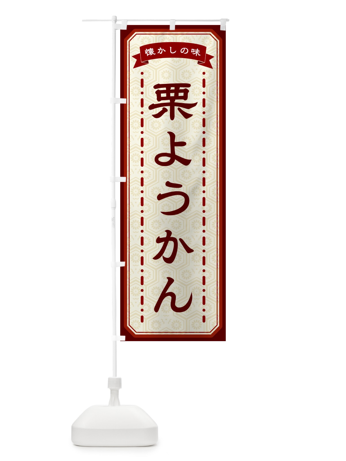 のぼり 栗ようかん・懐かしの味 のぼり旗 GTGF(デザイン【B】)