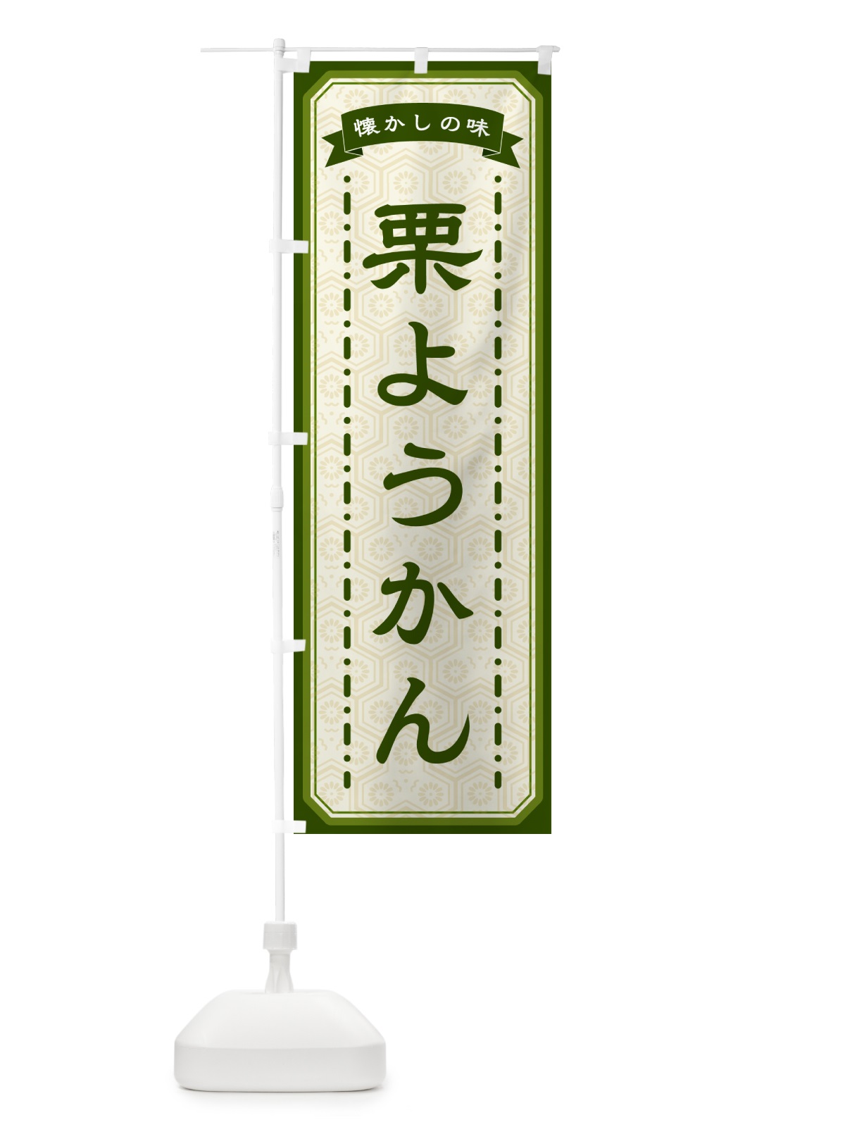 のぼり 栗ようかん・懐かしの味 のぼり旗 GTGF(デザイン【C】)