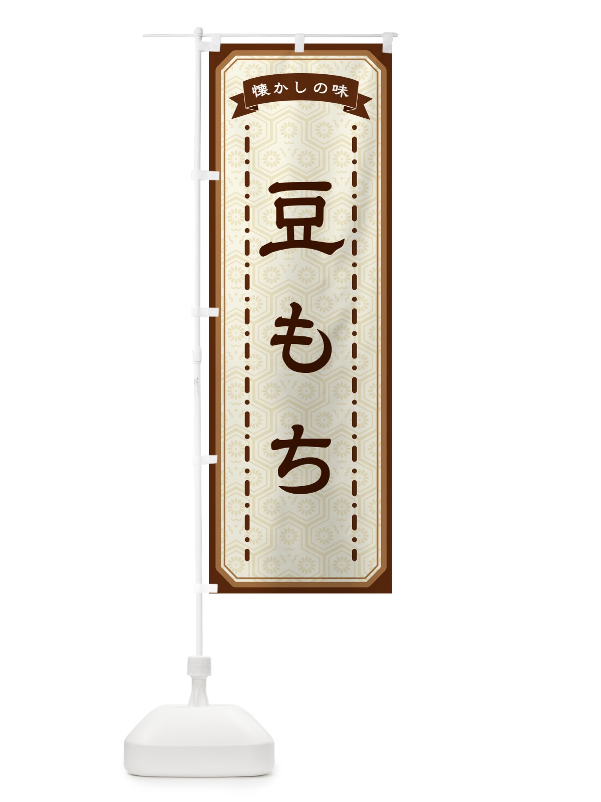 のぼり 豆もち・懐かしの味 のぼり旗 GTGH(デザイン【A】)