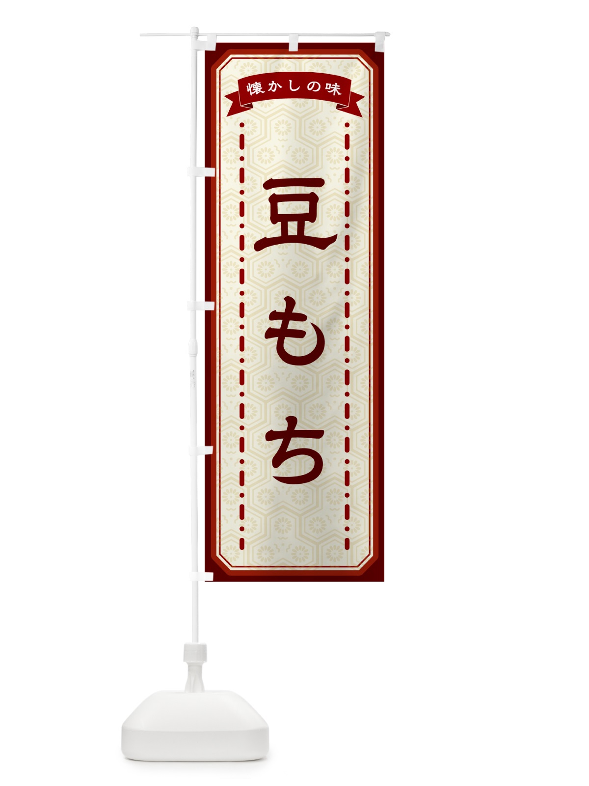 のぼり 豆もち・懐かしの味 のぼり旗 GTGH(デザイン【B】)