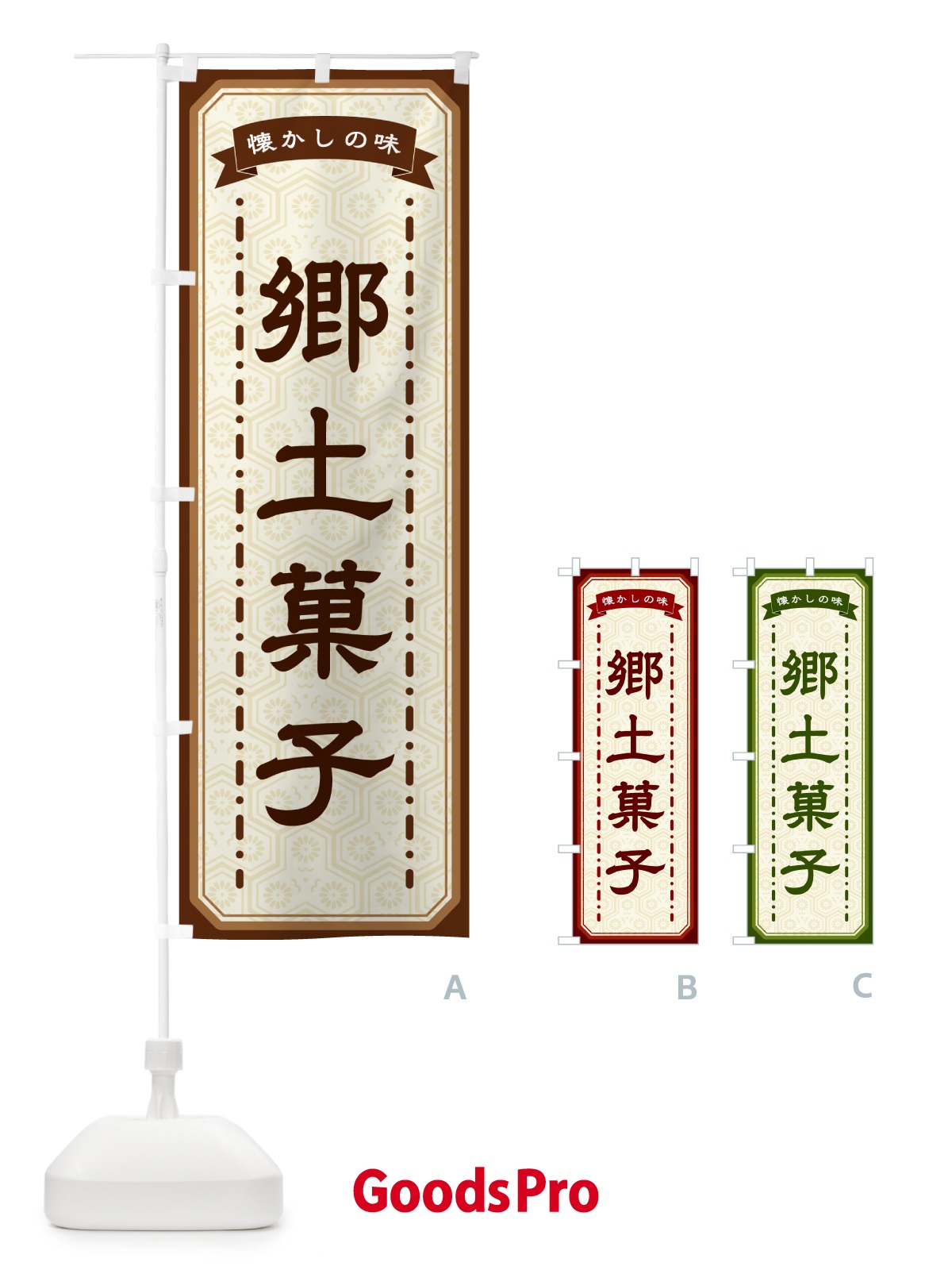 のぼり 郷土菓子・懐かしの味 のぼり旗 GTGJ