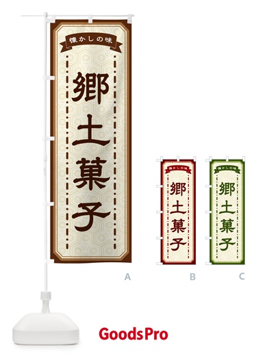 のぼり 郷土菓子・懐かしの味 のぼり旗 GTGJ