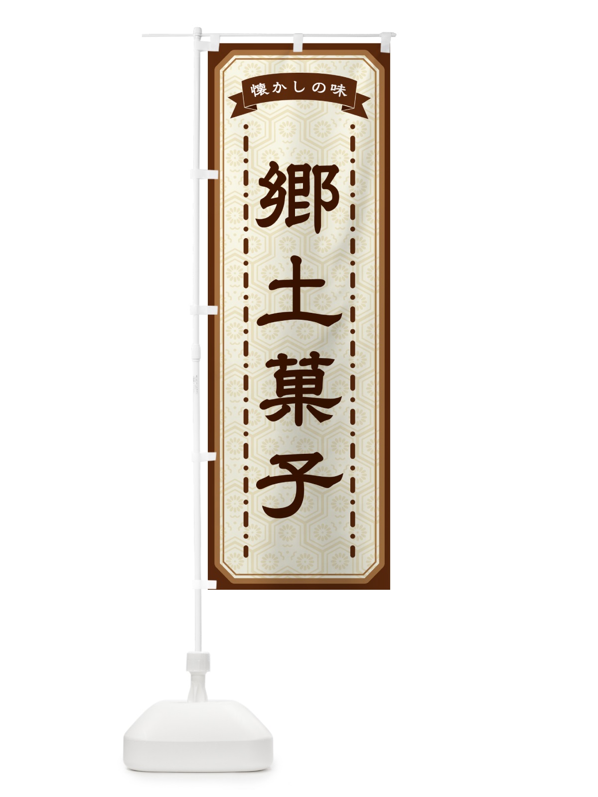 のぼり 郷土菓子・懐かしの味 のぼり旗 GTGJ(デザイン【A】)
