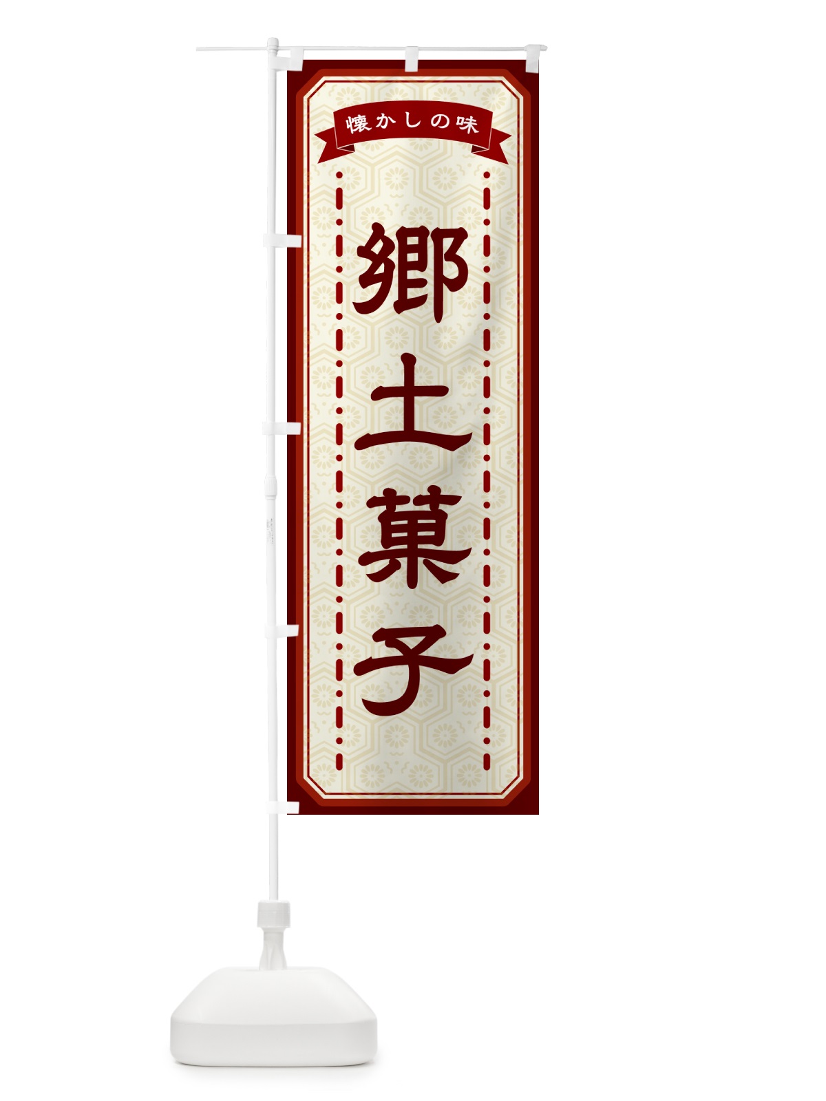 のぼり 郷土菓子・懐かしの味 のぼり旗 GTGJ(デザイン【B】)