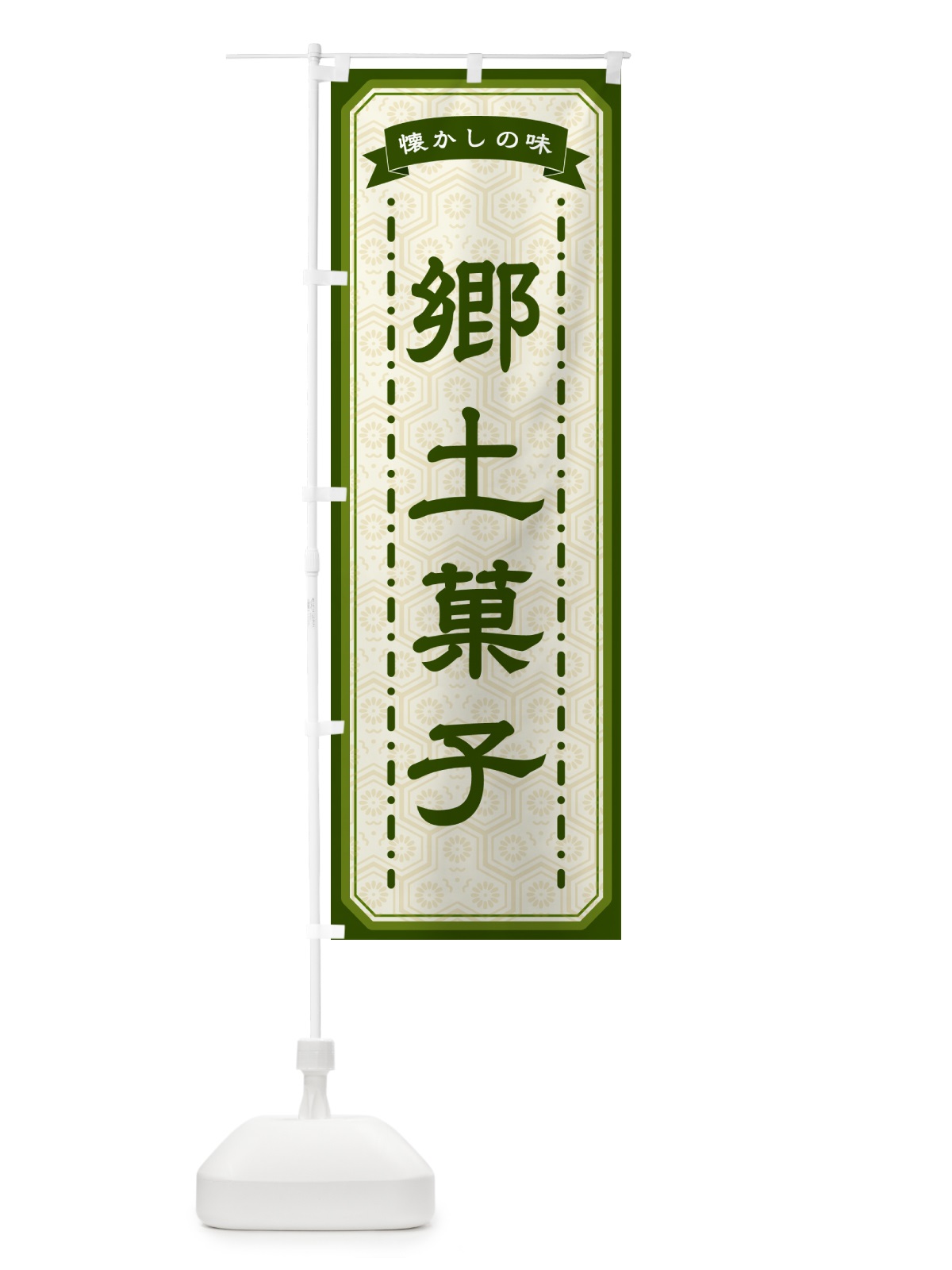 のぼり 郷土菓子・懐かしの味 のぼり旗 GTGJ(デザイン【C】)