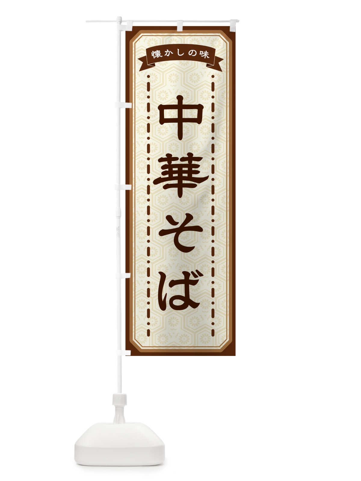 のぼり 中華そば・懐かしの味 のぼり旗 GTGK(デザイン【A】)