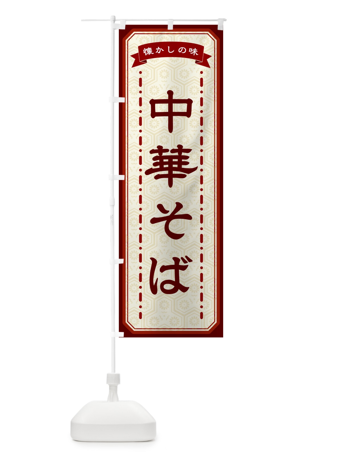 のぼり 中華そば・懐かしの味 のぼり旗 GTGK(デザイン【B】)