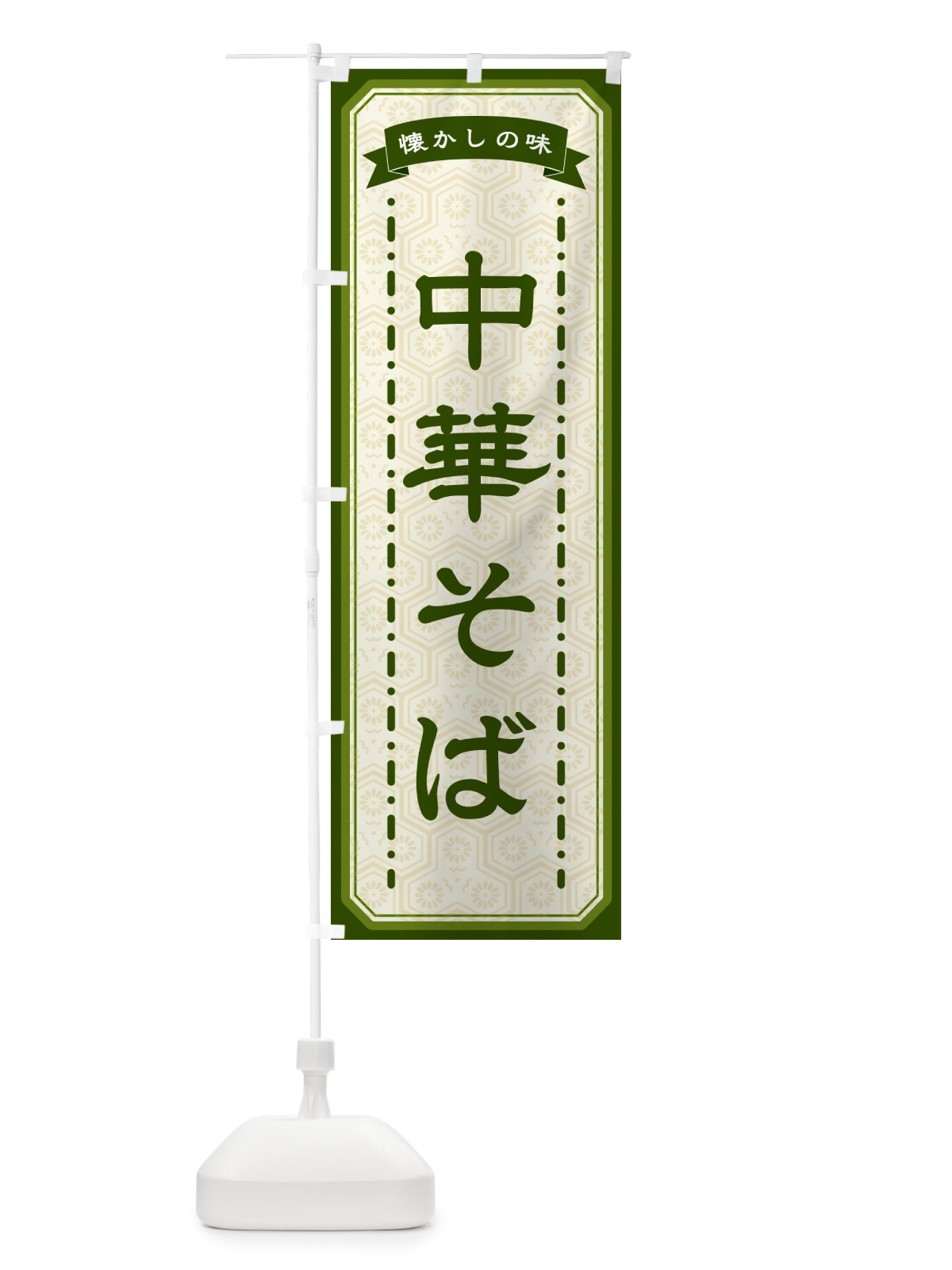 のぼり 中華そば・懐かしの味 のぼり旗 GTGK(デザイン【C】)