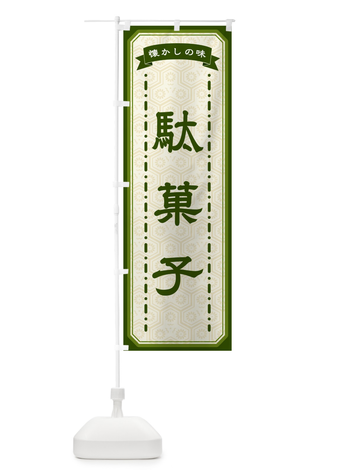 のぼり 駄菓子・懐かしの味 のぼり旗 GTGL(デザイン【C】)