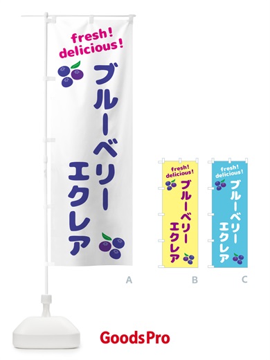 のぼり ブルーベリーエクレア のぼり旗 GTGR