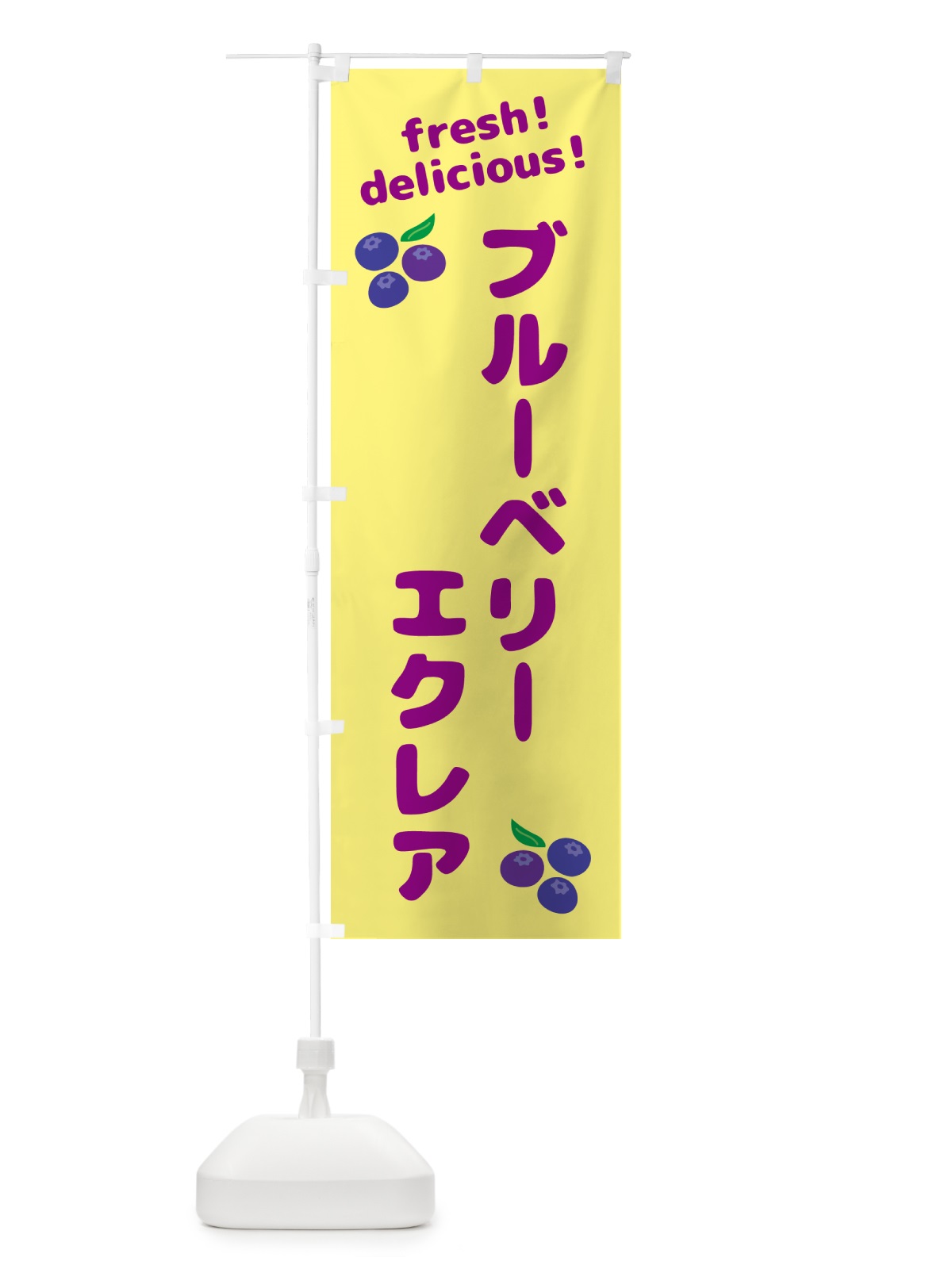 のぼり ブルーベリーエクレア のぼり旗 GTGR(デザイン【B】)