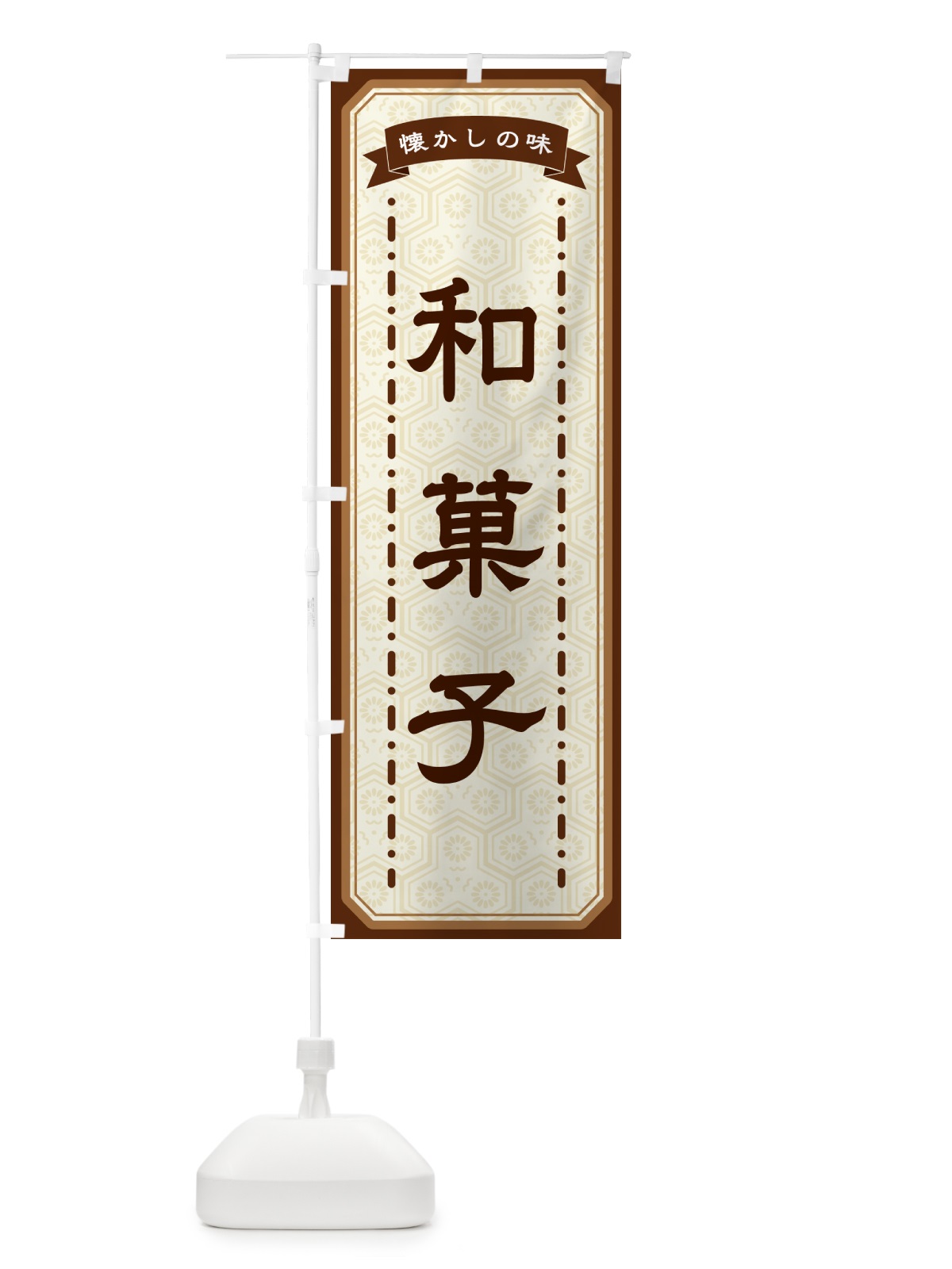 のぼり 和菓子・懐かしの味 のぼり旗 GTGT(デザイン【A】)
