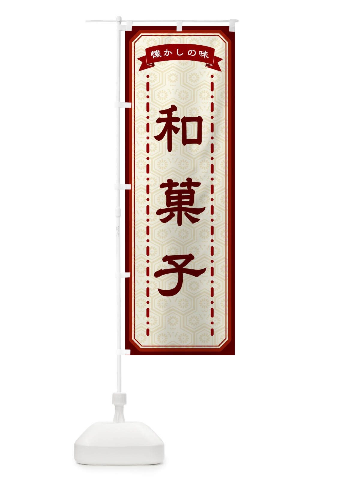 のぼり 和菓子・懐かしの味 のぼり旗 GTGT(デザイン【B】)