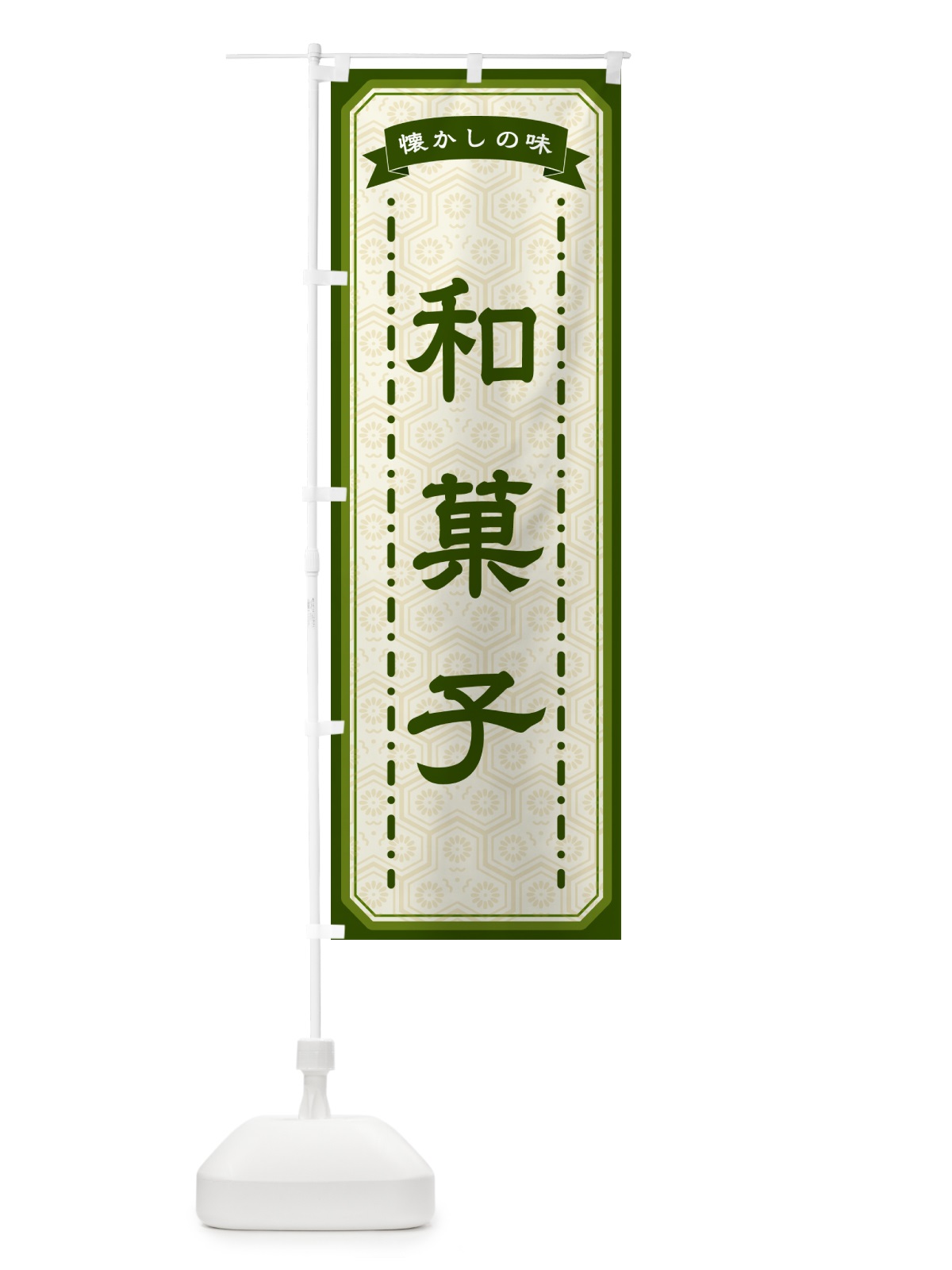 のぼり 和菓子・懐かしの味 のぼり旗 GTGT(デザイン【C】)