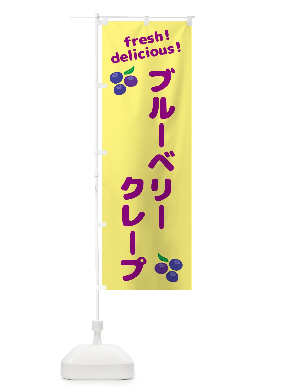 のぼり ブルーベリークレープ のぼり旗 GTGU(デザイン【B】)