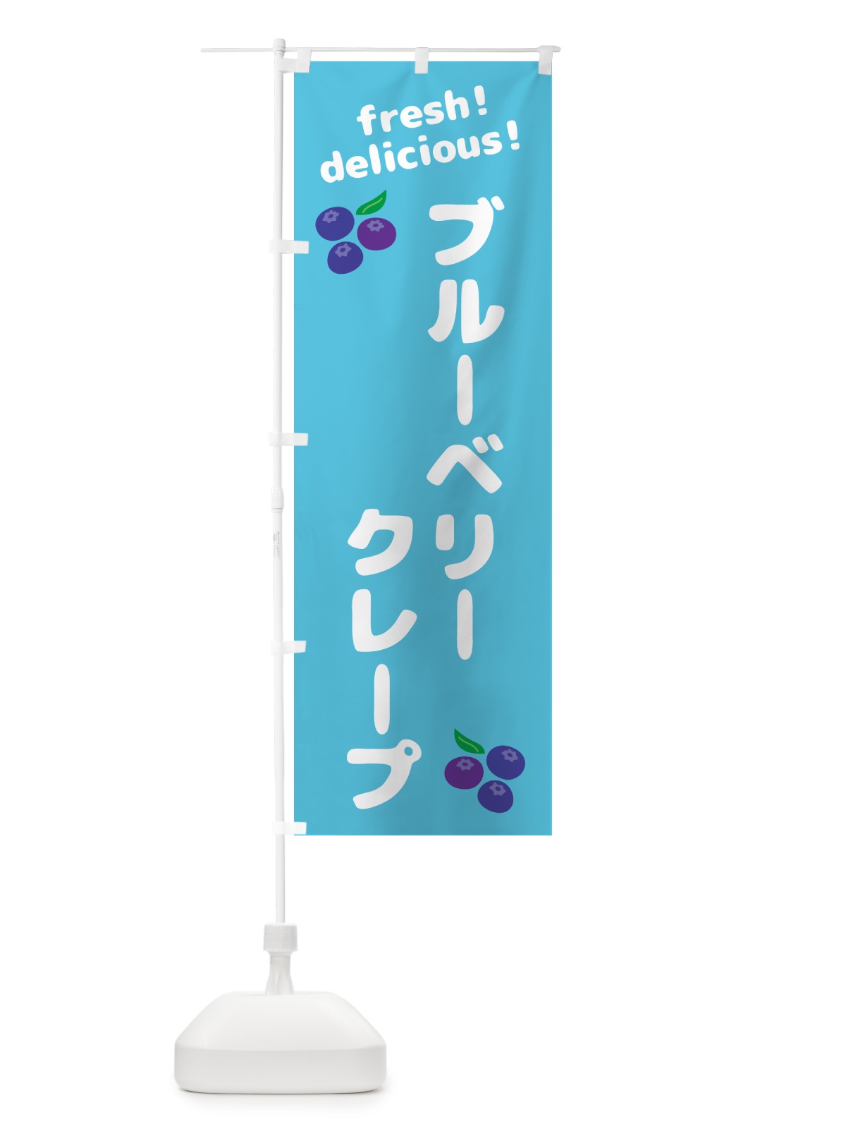 のぼり ブルーベリークレープ のぼり旗 GTGU(デザイン【C】)