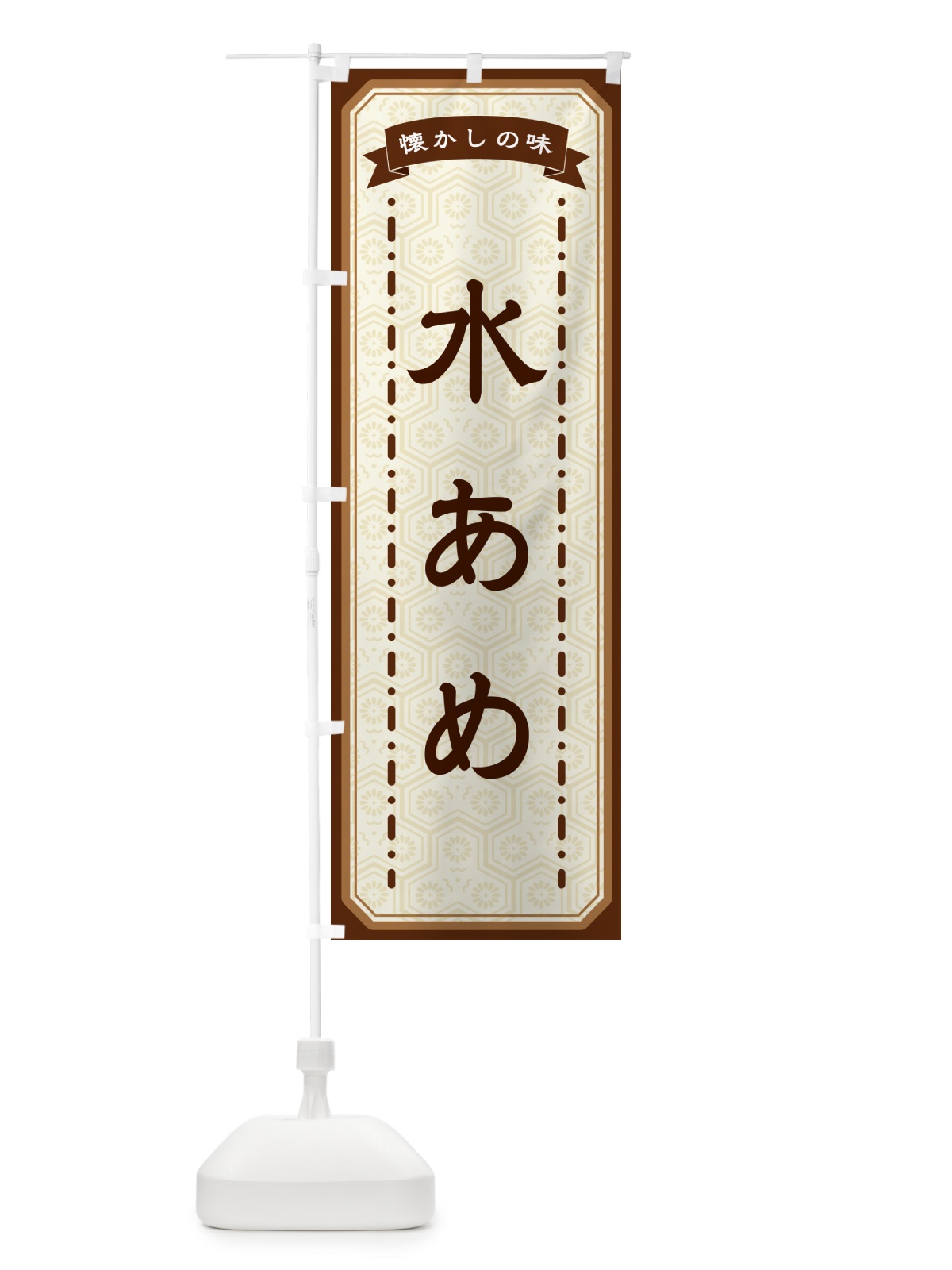 のぼり 水あめ・懐かしの味 のぼり旗 GTGX(デザイン【A】)