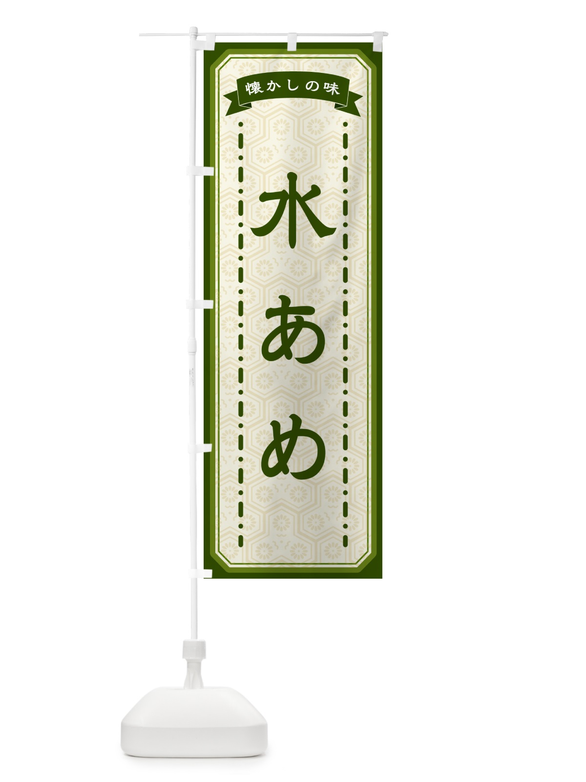 のぼり 水あめ・懐かしの味 のぼり旗 GTGX(デザイン【C】)
