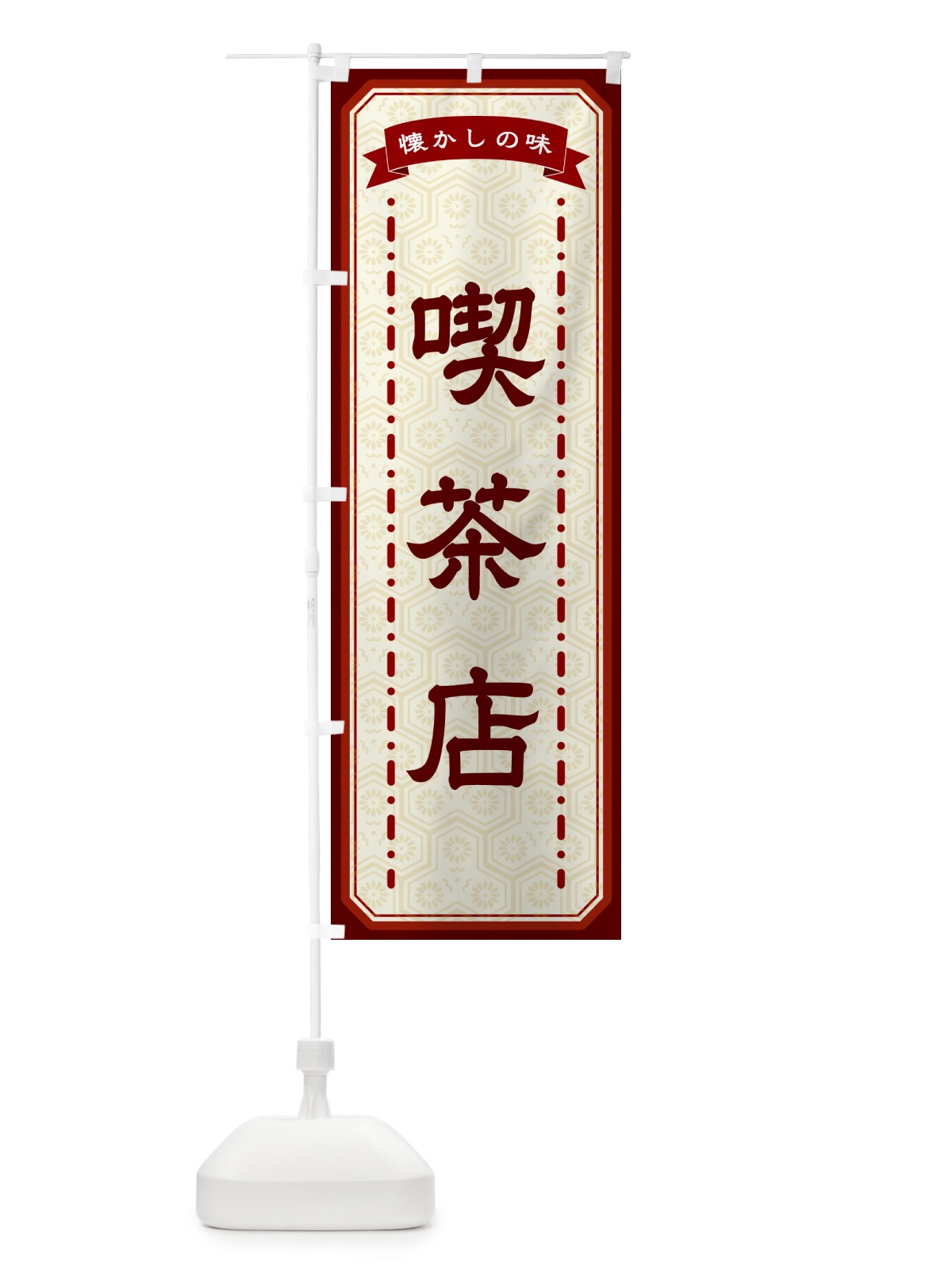 のぼり 喫茶店・懐かしの味 のぼり旗 GTGY(デザイン【B】)
