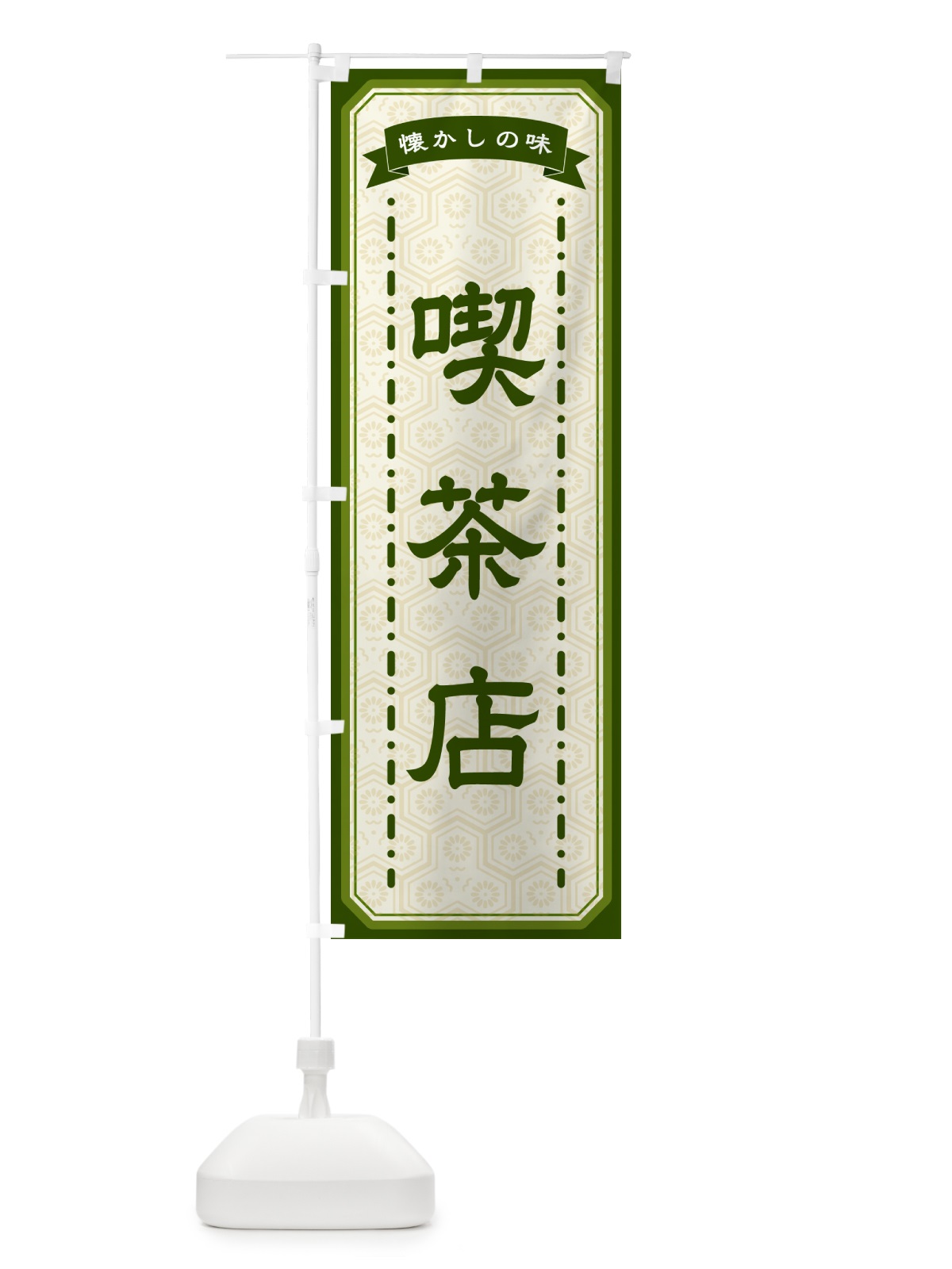 のぼり 喫茶店・懐かしの味 のぼり旗 GTGY(デザイン【C】)