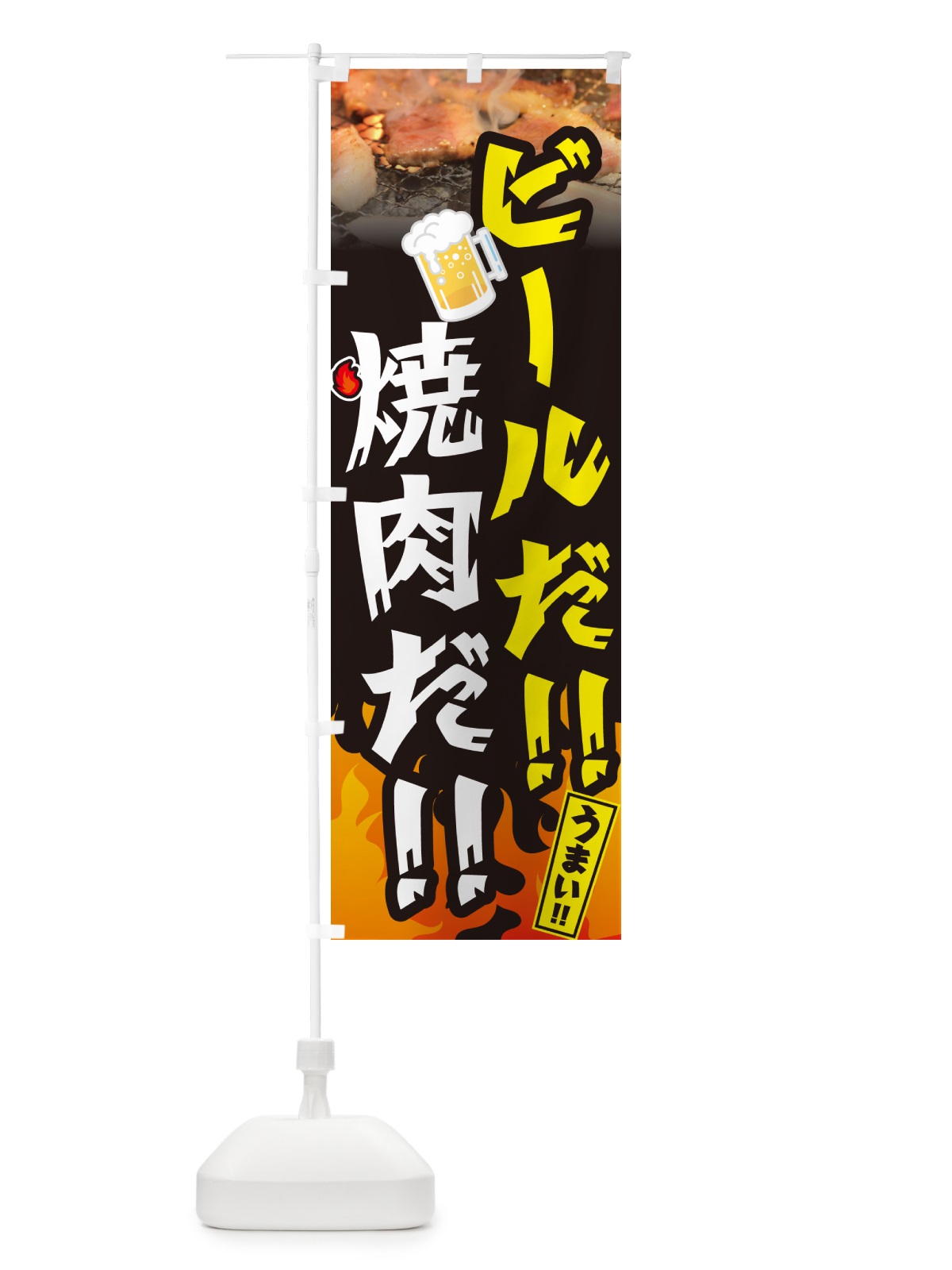 のぼり ビールだ のぼり旗 GTH1(デザイン【A】)