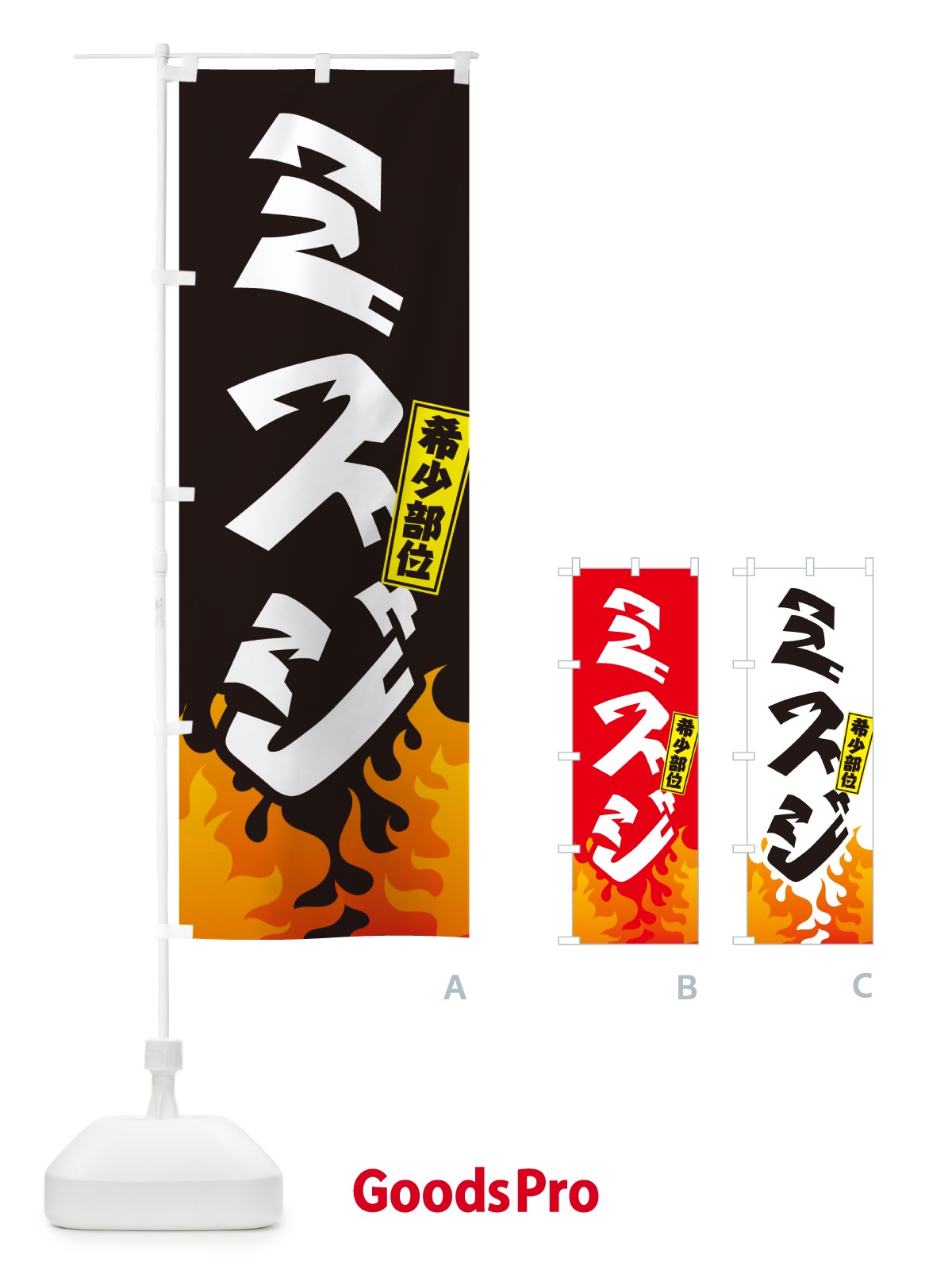 のぼり ミスジ・希少部位・焼肉 のぼり旗 GTH2