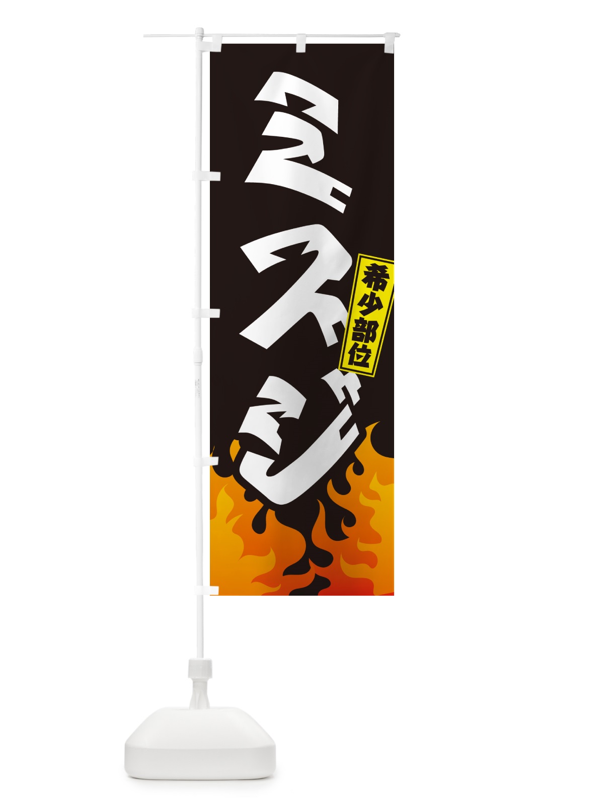 のぼり ミスジ・希少部位・焼肉 のぼり旗 GTH2(デザイン【A】)