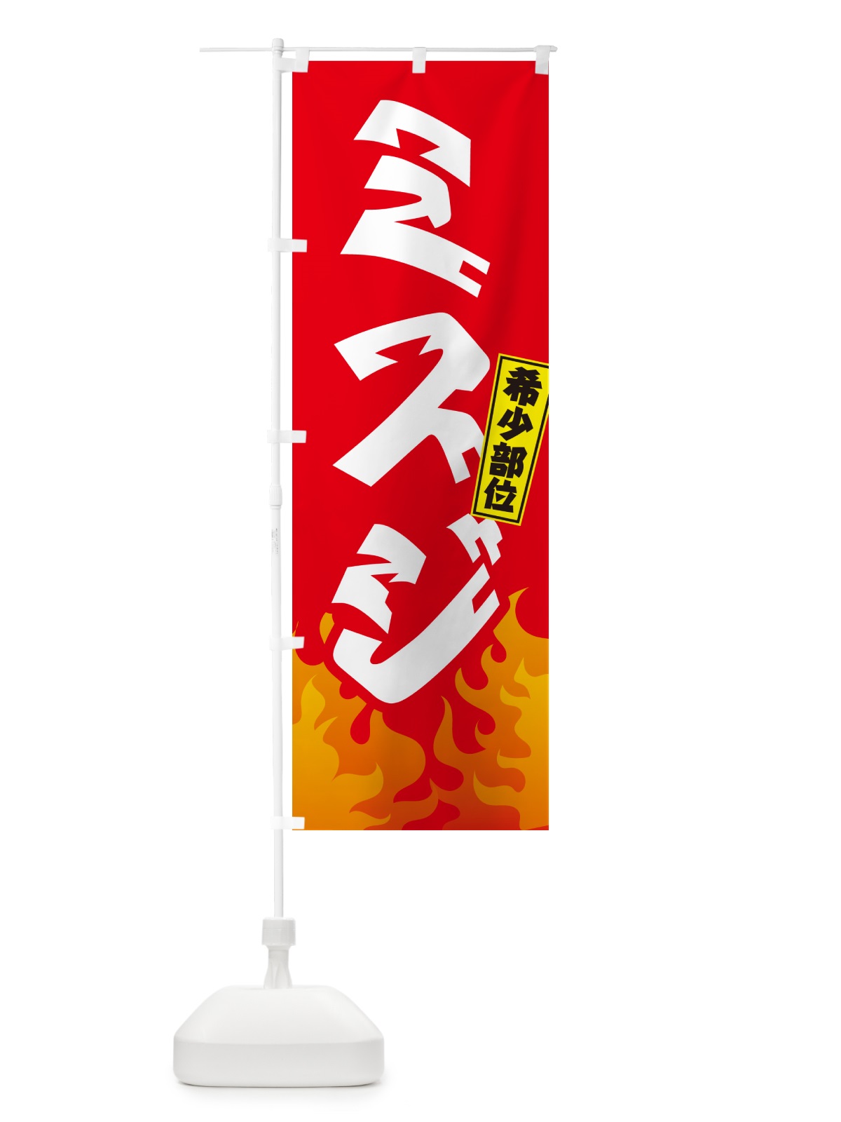 のぼり ミスジ・希少部位・焼肉 のぼり旗 GTH2(デザイン【B】)