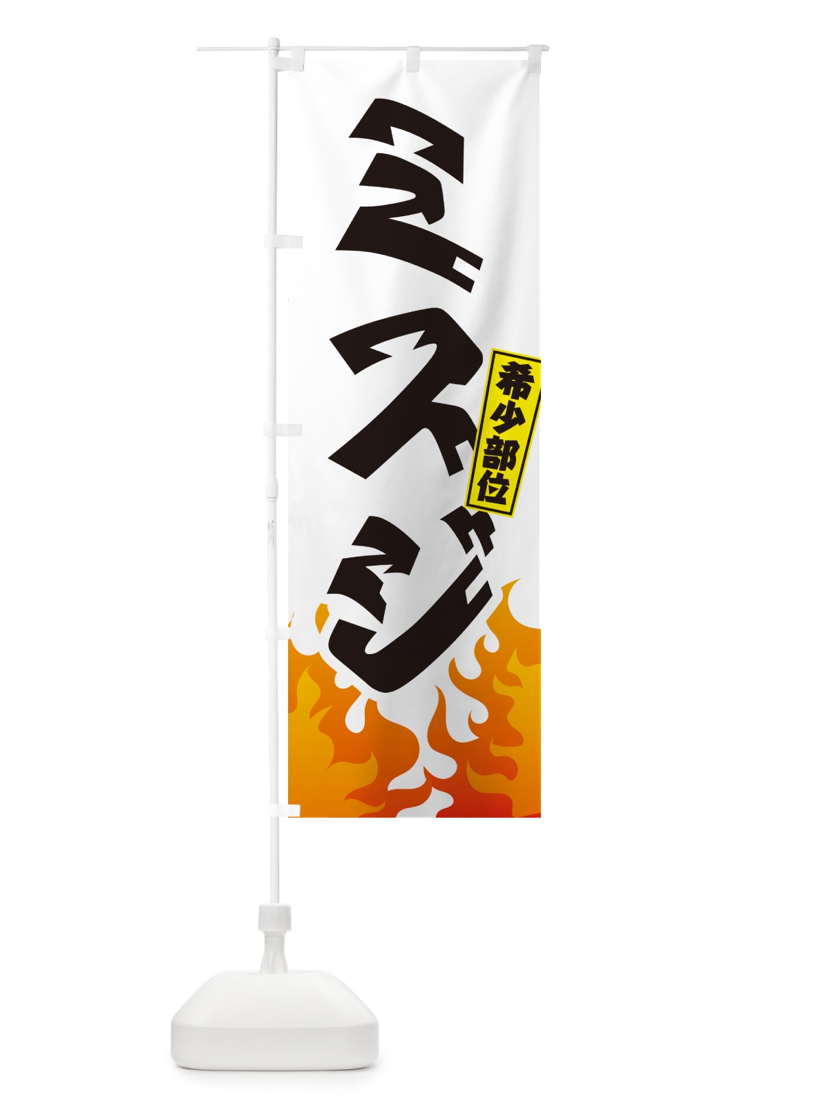 のぼり ミスジ・希少部位・焼肉 のぼり旗 GTH2(デザイン【C】)