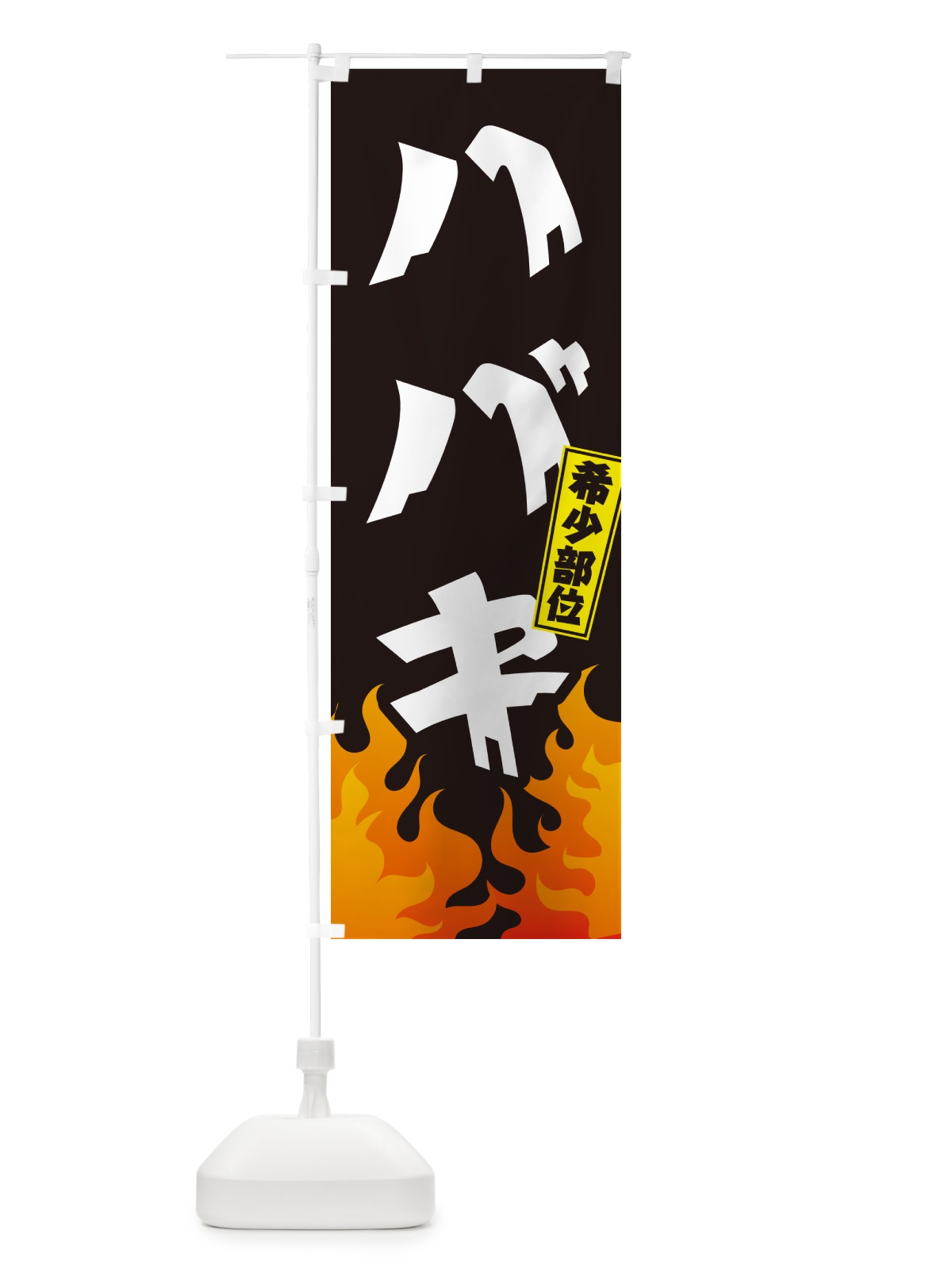 のぼり ハバキ・希少部位・焼肉 のぼり旗 GTH4(デザイン【A】)