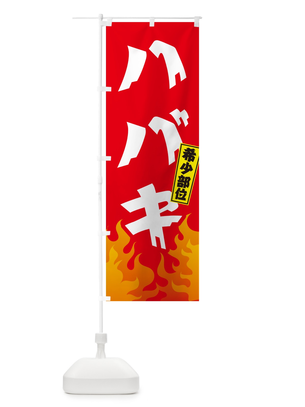 のぼり ハバキ・希少部位・焼肉 のぼり旗 GTH4(デザイン【B】)