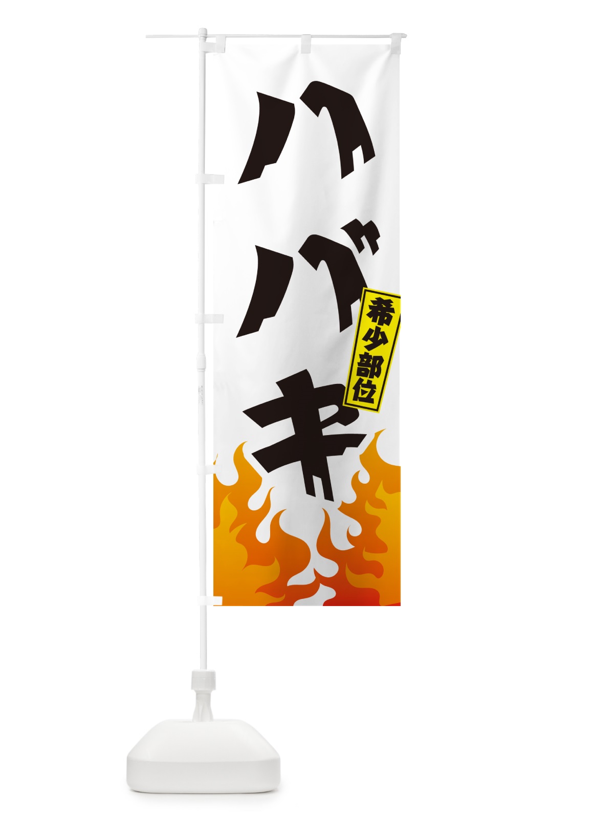 のぼり ハバキ・希少部位・焼肉 のぼり旗 GTH4(デザイン【C】)
