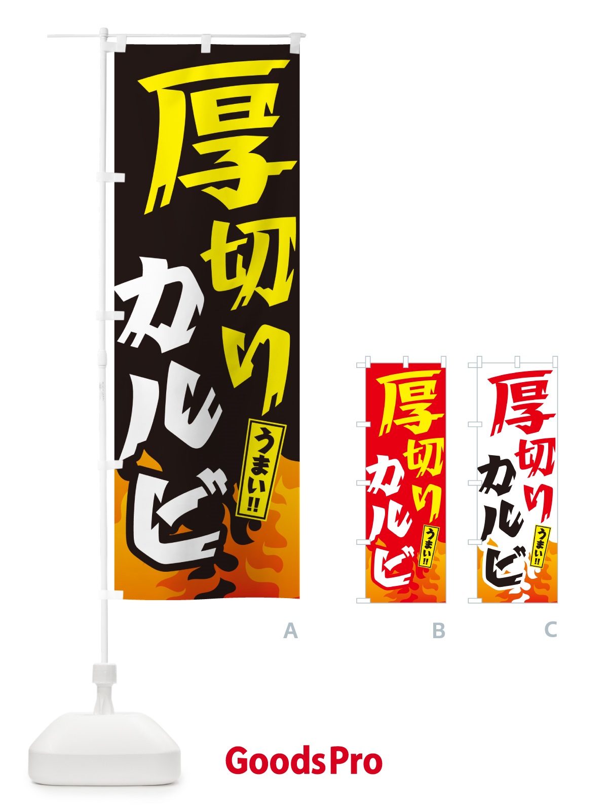 のぼり 厚切りカルビ・焼肉 のぼり旗 GTH6