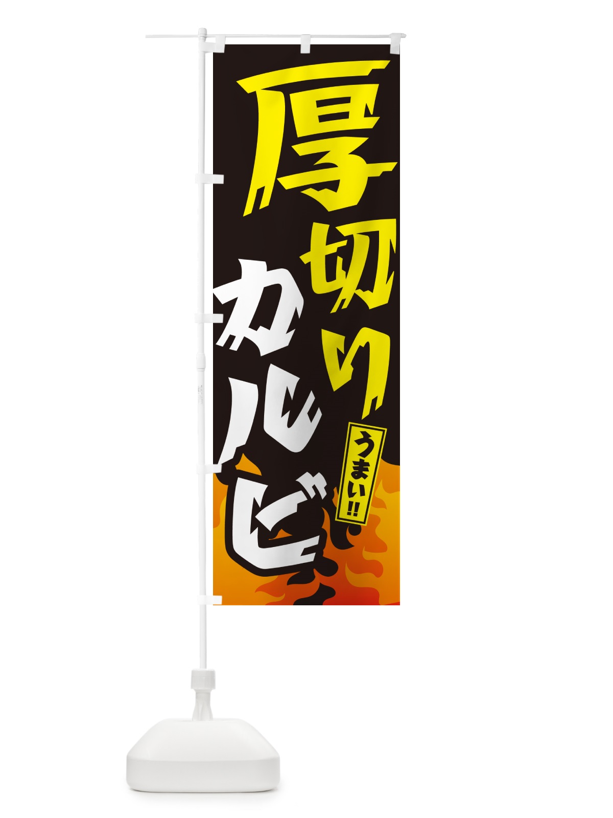 のぼり 厚切りカルビ・焼肉 のぼり旗 GTH6(デザイン【A】)