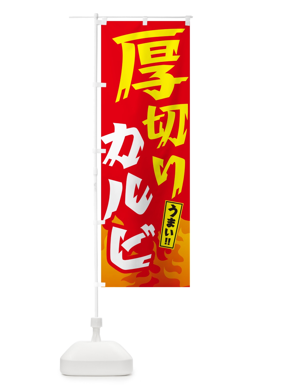 のぼり 厚切りカルビ・焼肉 のぼり旗 GTH6(デザイン【B】)