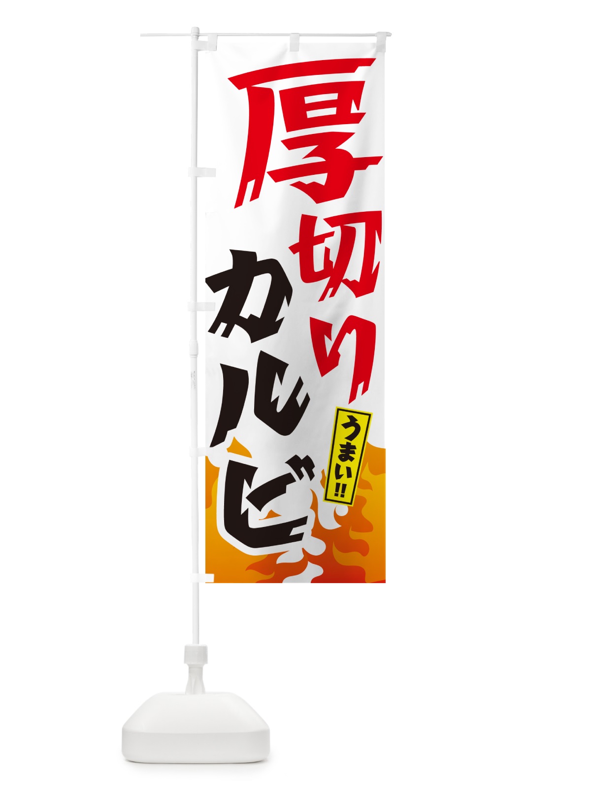 のぼり 厚切りカルビ・焼肉 のぼり旗 GTH6(デザイン【C】)