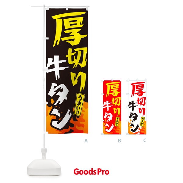 のぼり 厚切り牛タン・焼肉 のぼり旗 GTH8