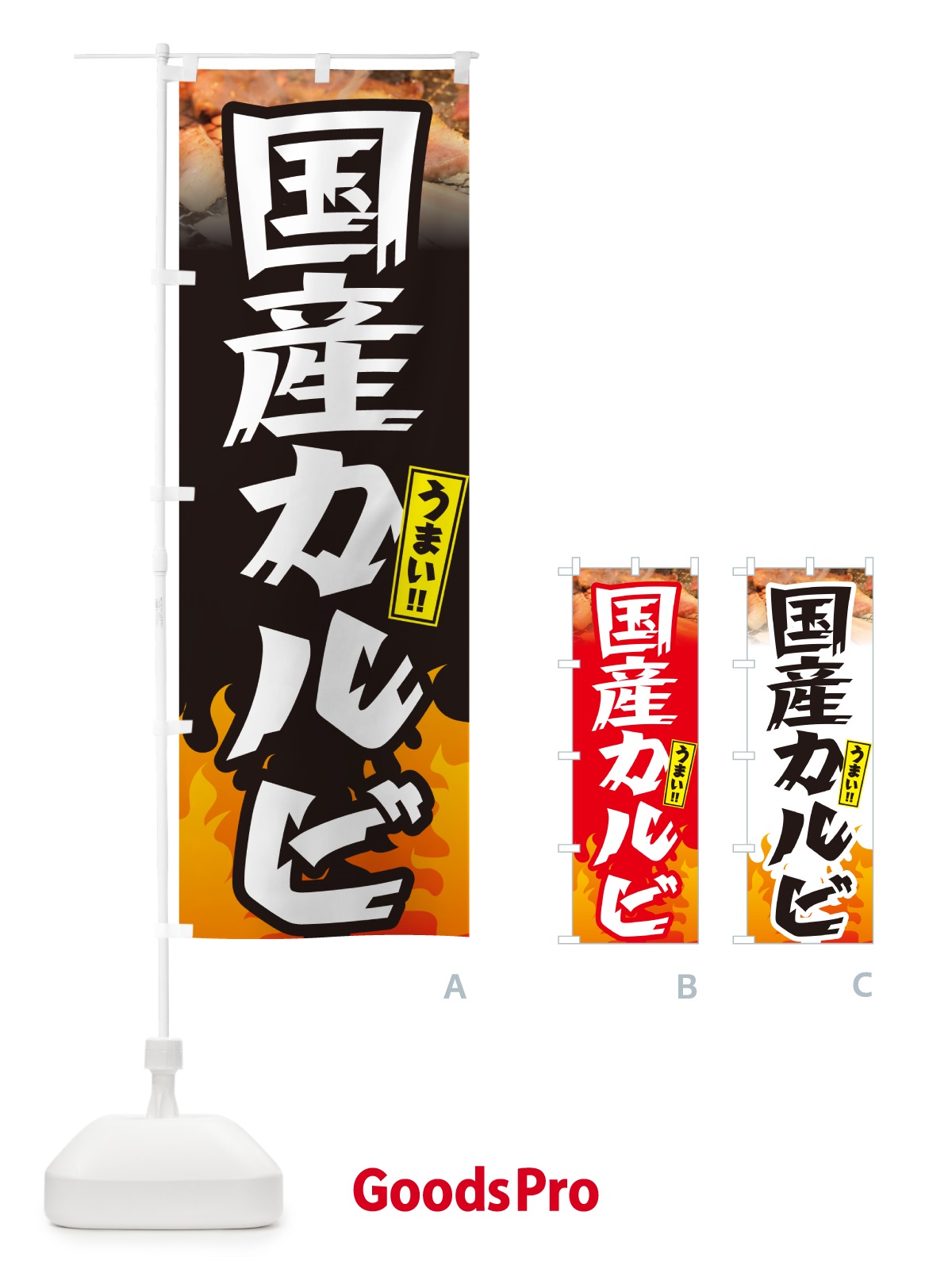 のぼり 国産カルビ・焼肉 のぼり旗 GTH9