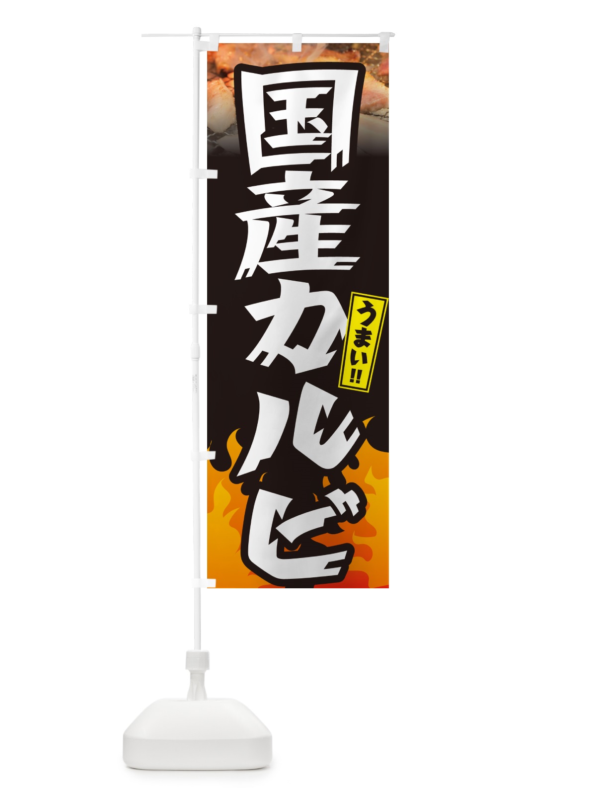 のぼり 国産カルビ・焼肉 のぼり旗 GTH9(デザイン【A】)