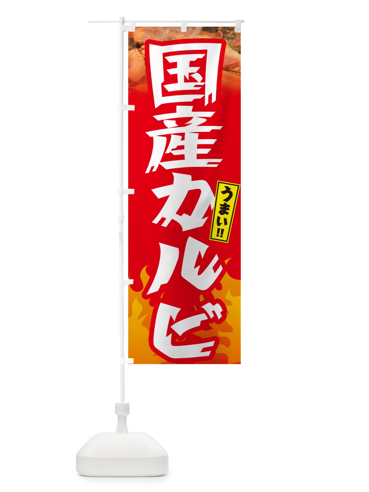 のぼり 国産カルビ・焼肉 のぼり旗 GTH9(デザイン【B】)