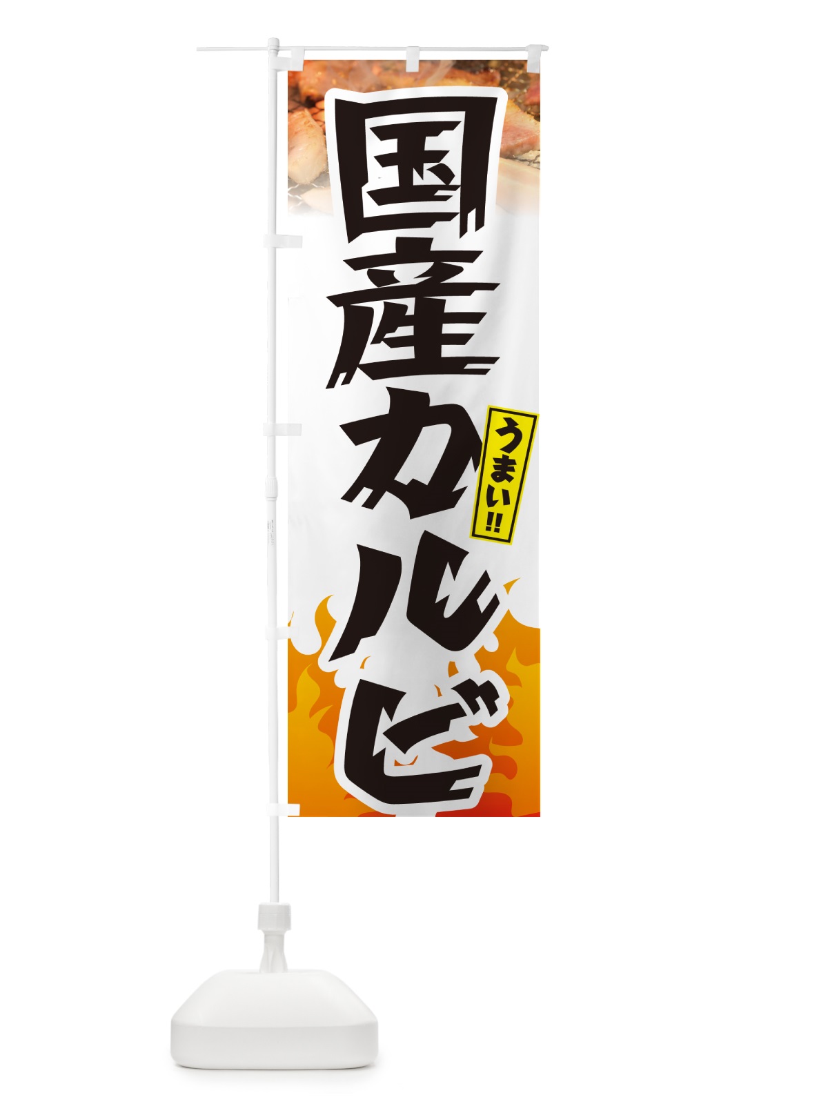 のぼり 国産カルビ・焼肉 のぼり旗 GTH9(デザイン【C】)