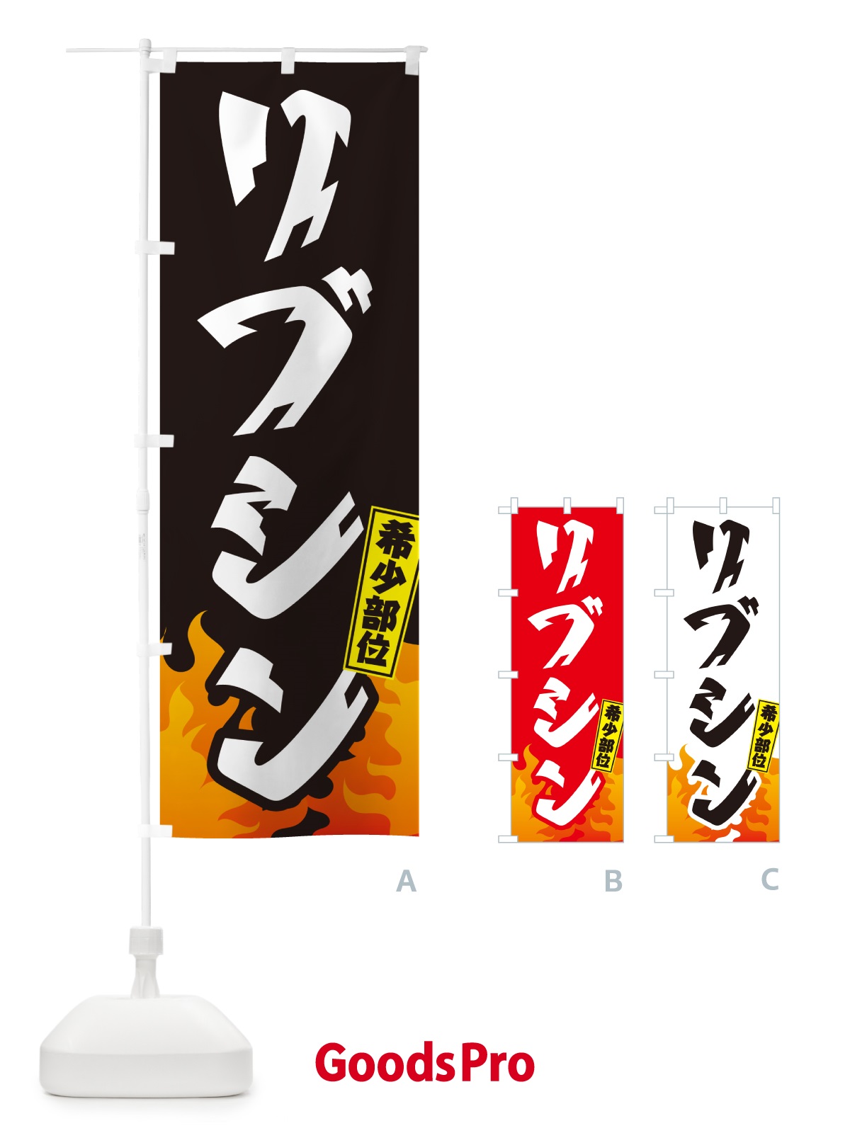 のぼり リブシン・リブロース芯・希少部位・焼肉 のぼり旗 GTHA