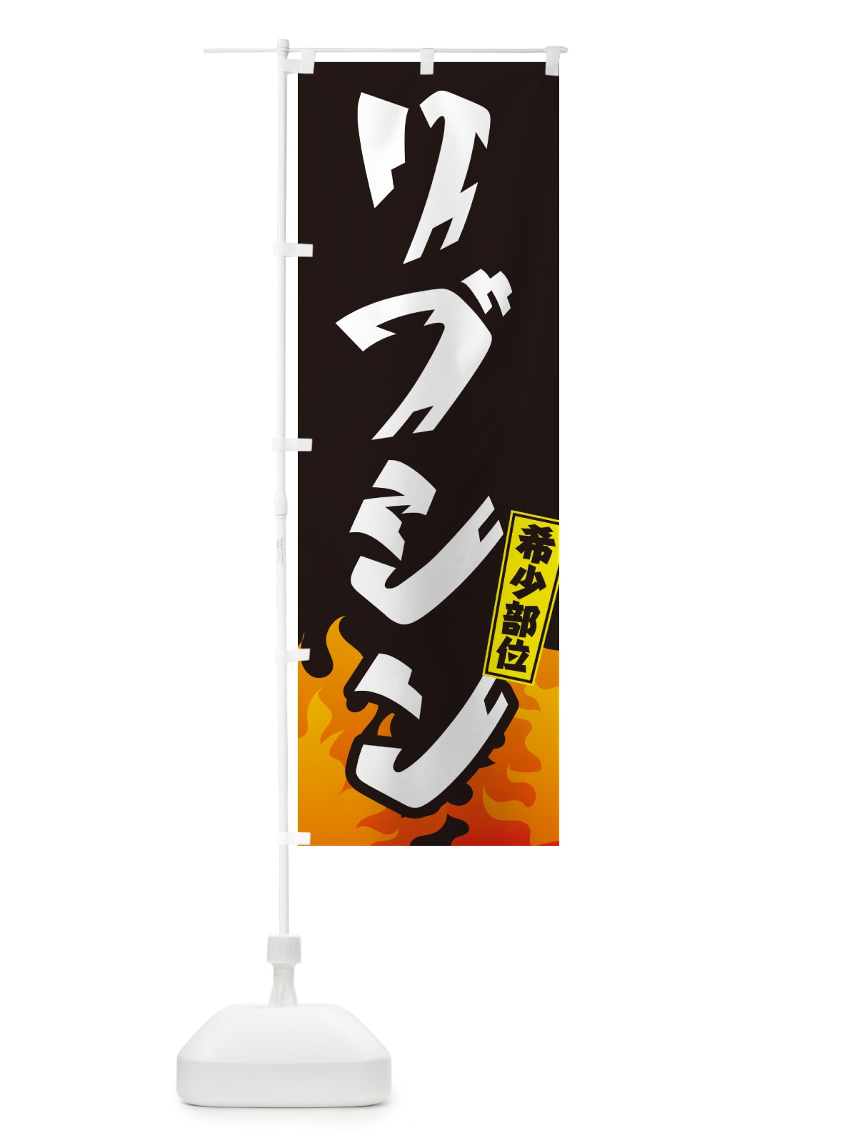 のぼり リブシン・リブロース芯・希少部位・焼肉 のぼり旗 GTHA(デザイン【A】)