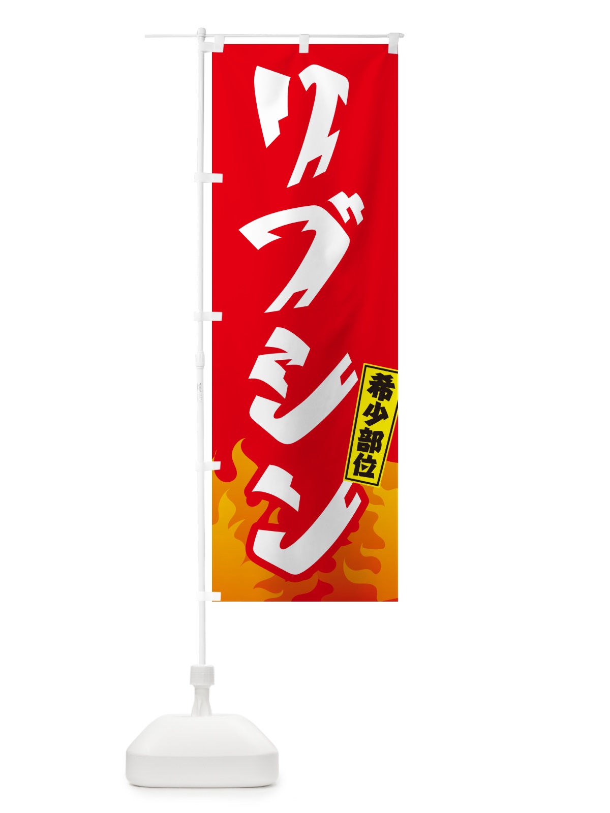 のぼり リブシン・リブロース芯・希少部位・焼肉 のぼり旗 GTHA(デザイン【B】)