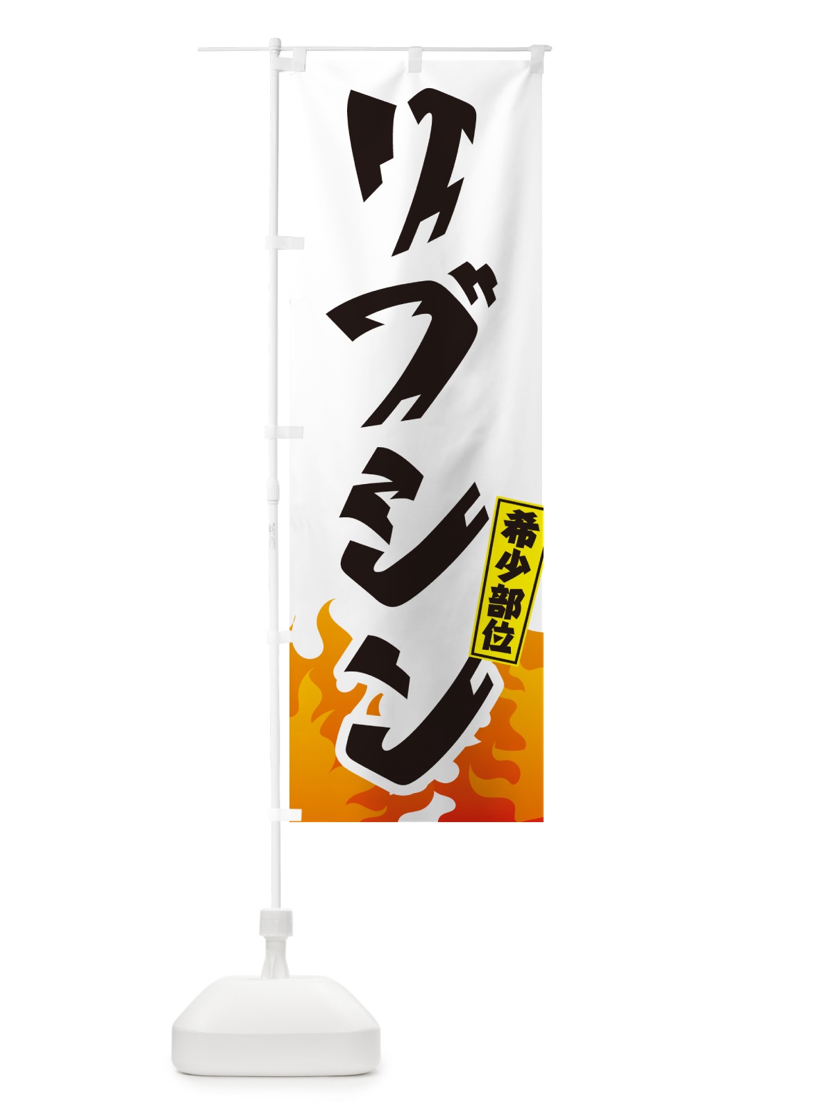 のぼり リブシン・リブロース芯・希少部位・焼肉 のぼり旗 GTHA(デザイン【C】)