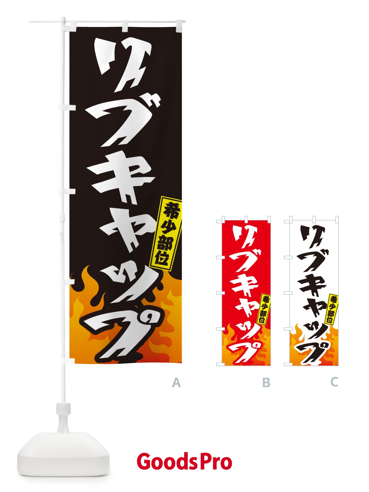 のぼり リブキャップ・希少部位・焼肉 のぼり旗 GTHG