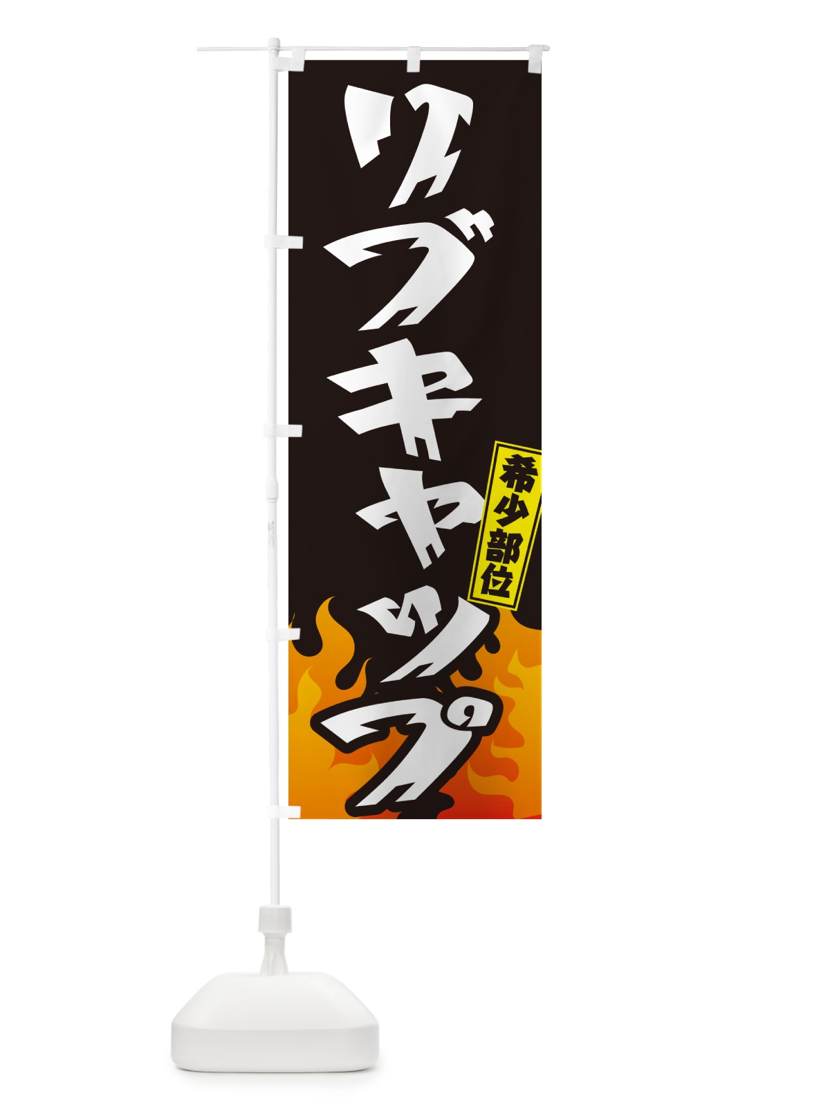 のぼり リブキャップ・希少部位・焼肉 のぼり旗 GTHG(デザイン【A】)